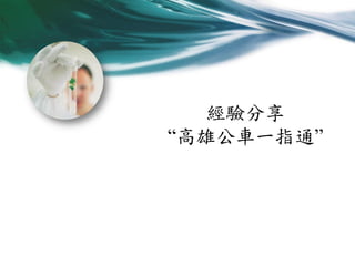 經驗分享
“高雄公車一指通”

 