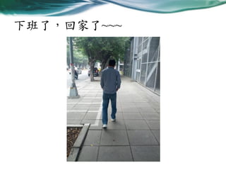 下班了，回家了~~~

 