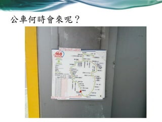 公車何時會來呢？

 
