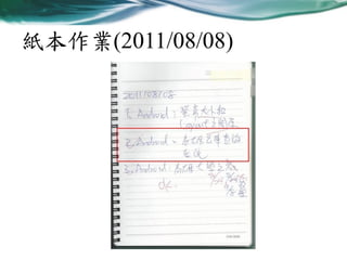 紙本作業(2011/08/08)

 