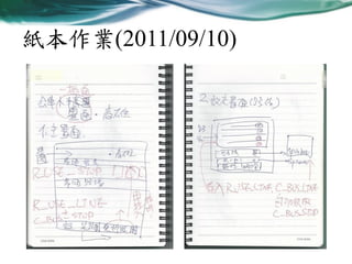 紙本作業(2011/09/10)

 