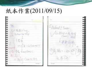 紙本作業(2011/09/15)

 