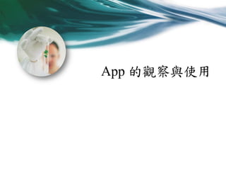 App 的觀察與使用

 