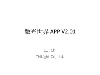微光世界 APP V2.01
C.J. Chi
THLight Co, Ltd.
 