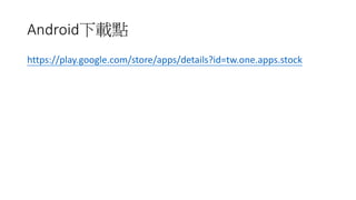 Androiddc
https://play.google.com/store/apps/details?id=tw.one.apps.stock
 