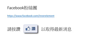Facebook۽zF
https://www.facebook.com/innerelement
Ոד ȡϢ
 
