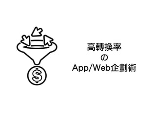 高轉換率
の
App/Web企劃術
 