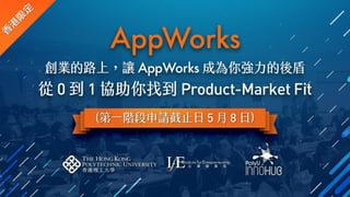 AppWorks
1st-round application deadline: 5/18/2017
batch #15 kick-off: 7/28/2017
 