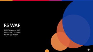 F5 WAF
BIG-IP Advanced WAF
Distributed Cloud WAF
NGINX App Protect
 
