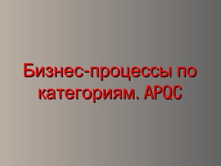 -Бизнес процессы по-Бизнес процессы по
.категориям.категориям APQCAPQC
 