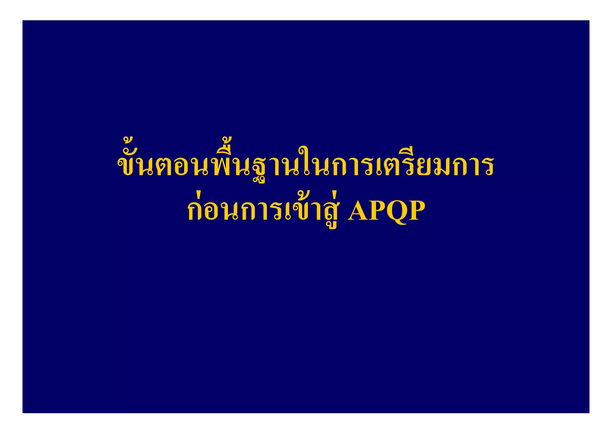 ขันตอนพืนฐานในการเตรียมการ
ก่อนการเข้าสู่ APQP
 