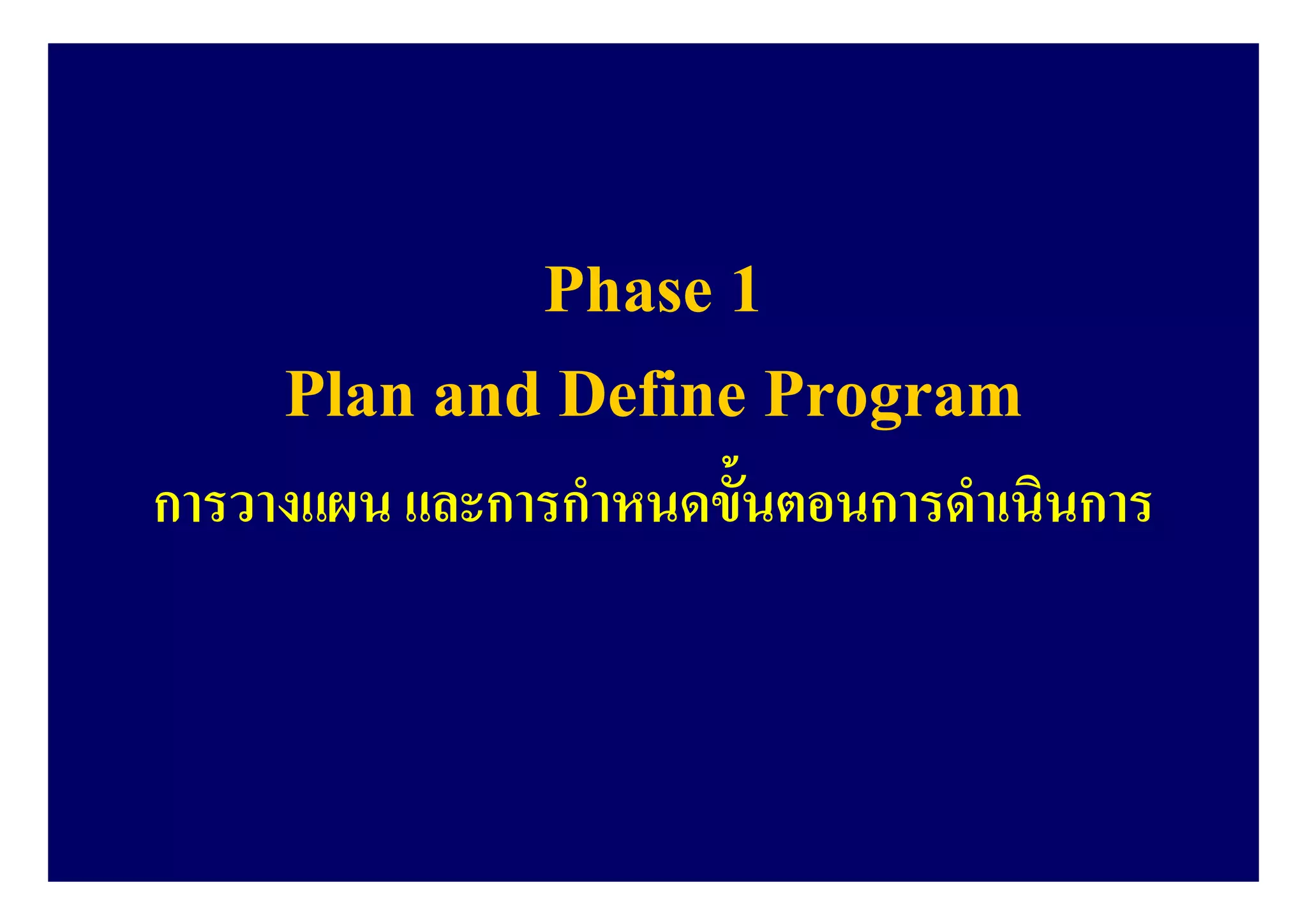 Phase 1
Plan and Define Program
การวางแผน และการกําหนดขันตอนการดําเนินการ
 