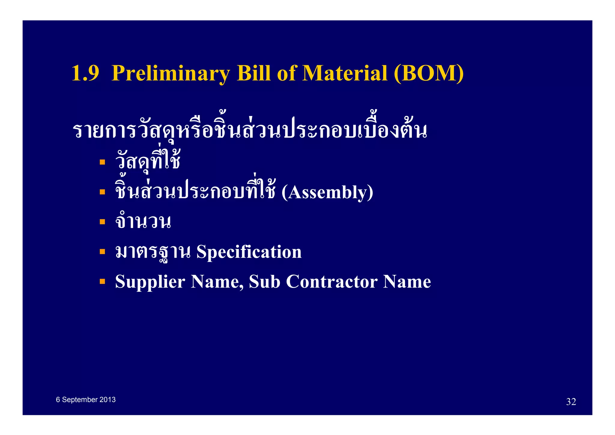 6 September 2013 32
1.9 Preliminary Bill of Material (BOM)
รายการวัสดุหรือชินส่วนประกอบเบืองต้น
วัสดุทีใช้
ชินส่วนประกอบทีใช้ (Assembly)
จํานวน
มาตรฐาน Specification
Supplier Name, Sub Contractor Name
 