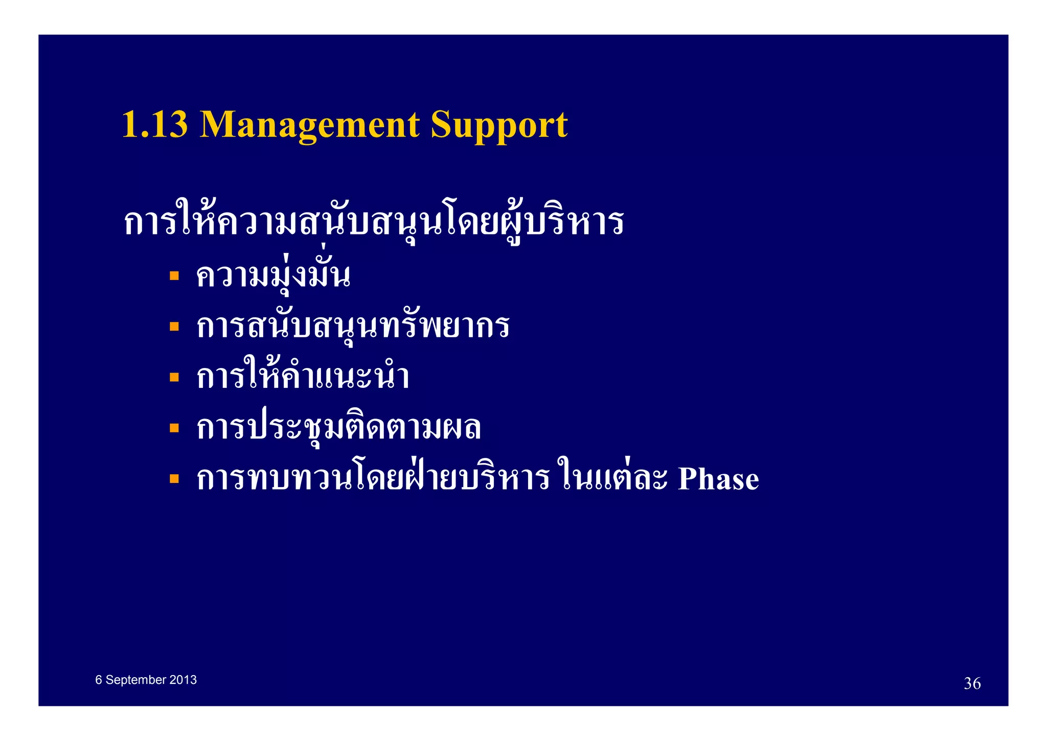 6 September 2013 36
1.13 Management Support
การให้ความสนับสนุนโดยผู้บริหาร
ความมุ่งมัน
การสนับสนุนทรัพยากร
การให้คําแนะนํา
การประชุมติดตามผล
การทบทวนโดยฝ่ ายบริหาร ในแต่ละ Phase
 