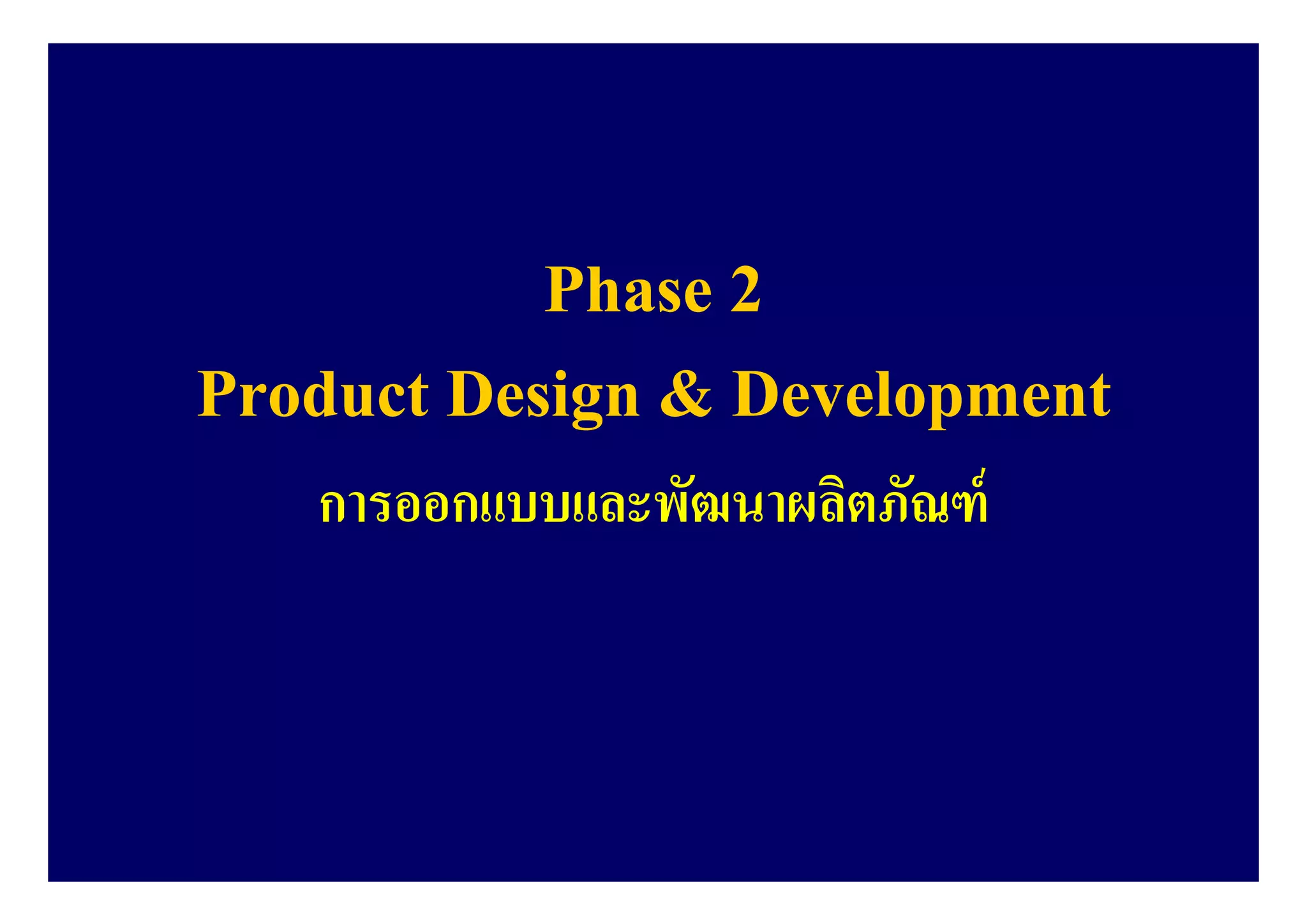 Phase 2
Product Design & Development
การออกแบบและพัฒนาผลิตภัณฑ์
 