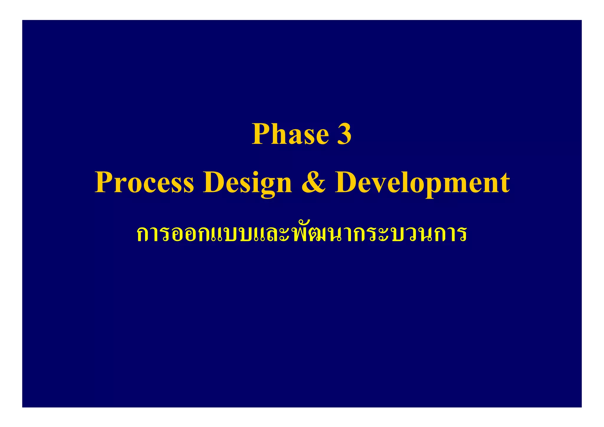 Phase 3
Process Design & Development
การออกแบบและพัฒนากระบวนการ
 