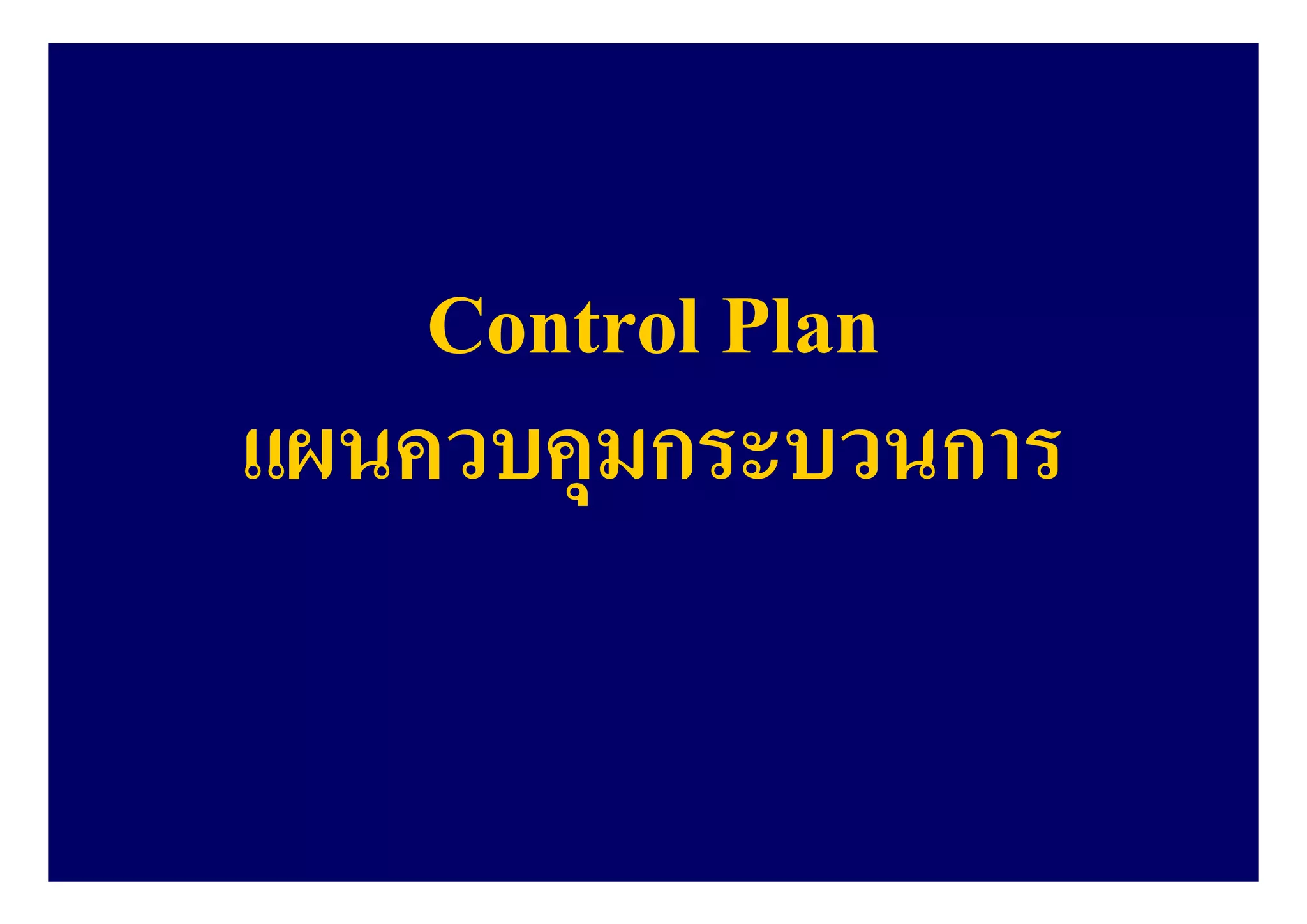 Control Plan
แผนควบคุมกระบวนการ
 
