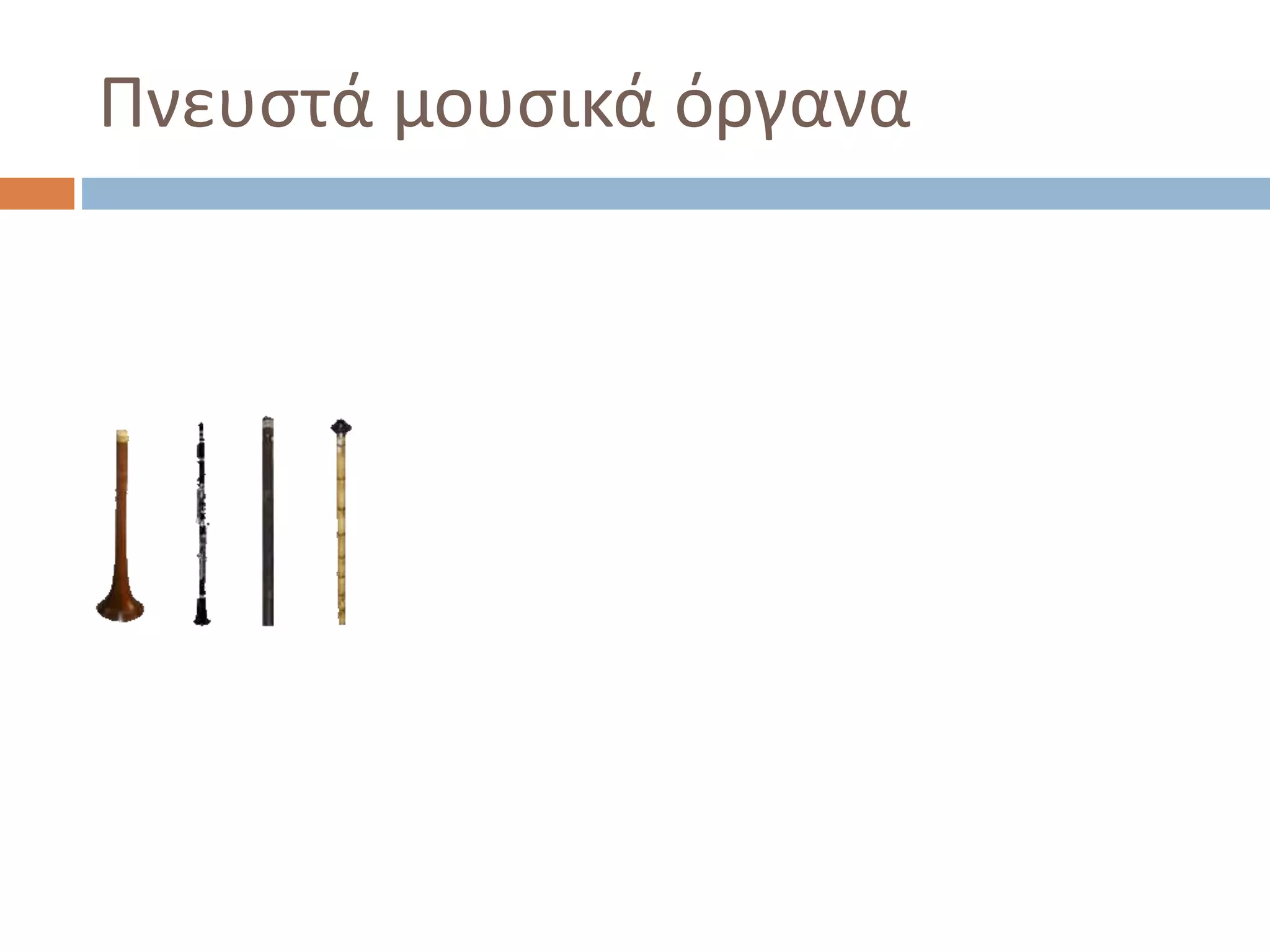 Πνευστά μουσικά όργανα
 