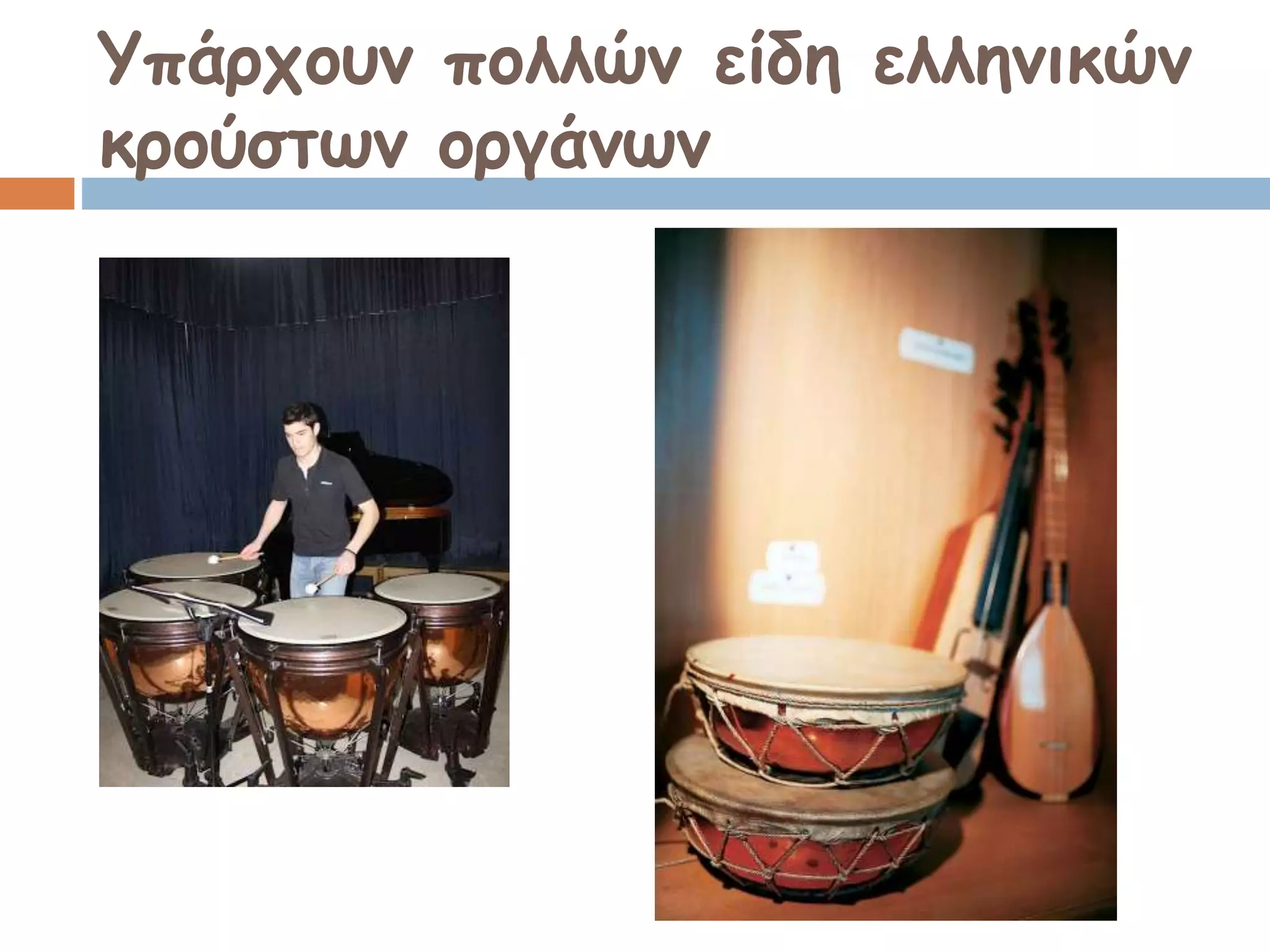 Υπάρχουν πολλών είδη ελληνικών
κρούστων οργάνων
 