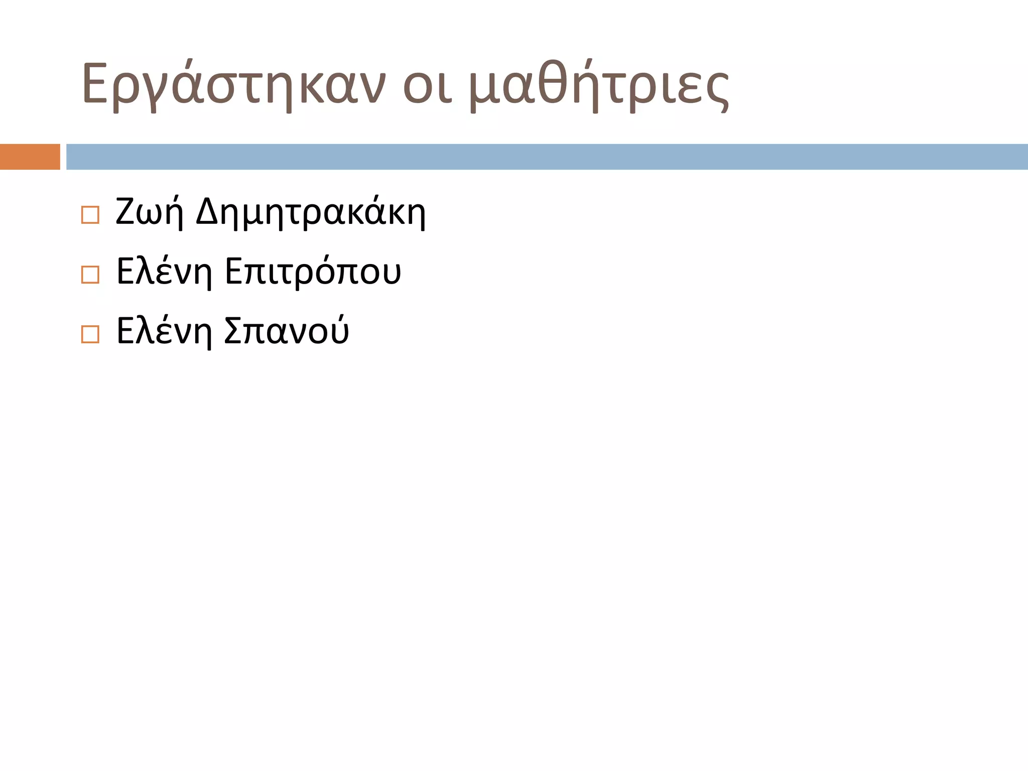 Εργάστηκαν οι μαθήτριες
 Ζωή Δημητρακάκη
 Ελένη Επιτρόπου
 Ελένη Σπανού
 