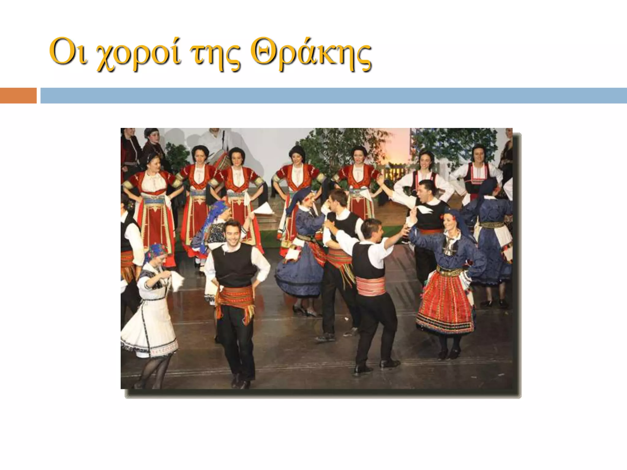 Οι χοροί της Θράκης
 