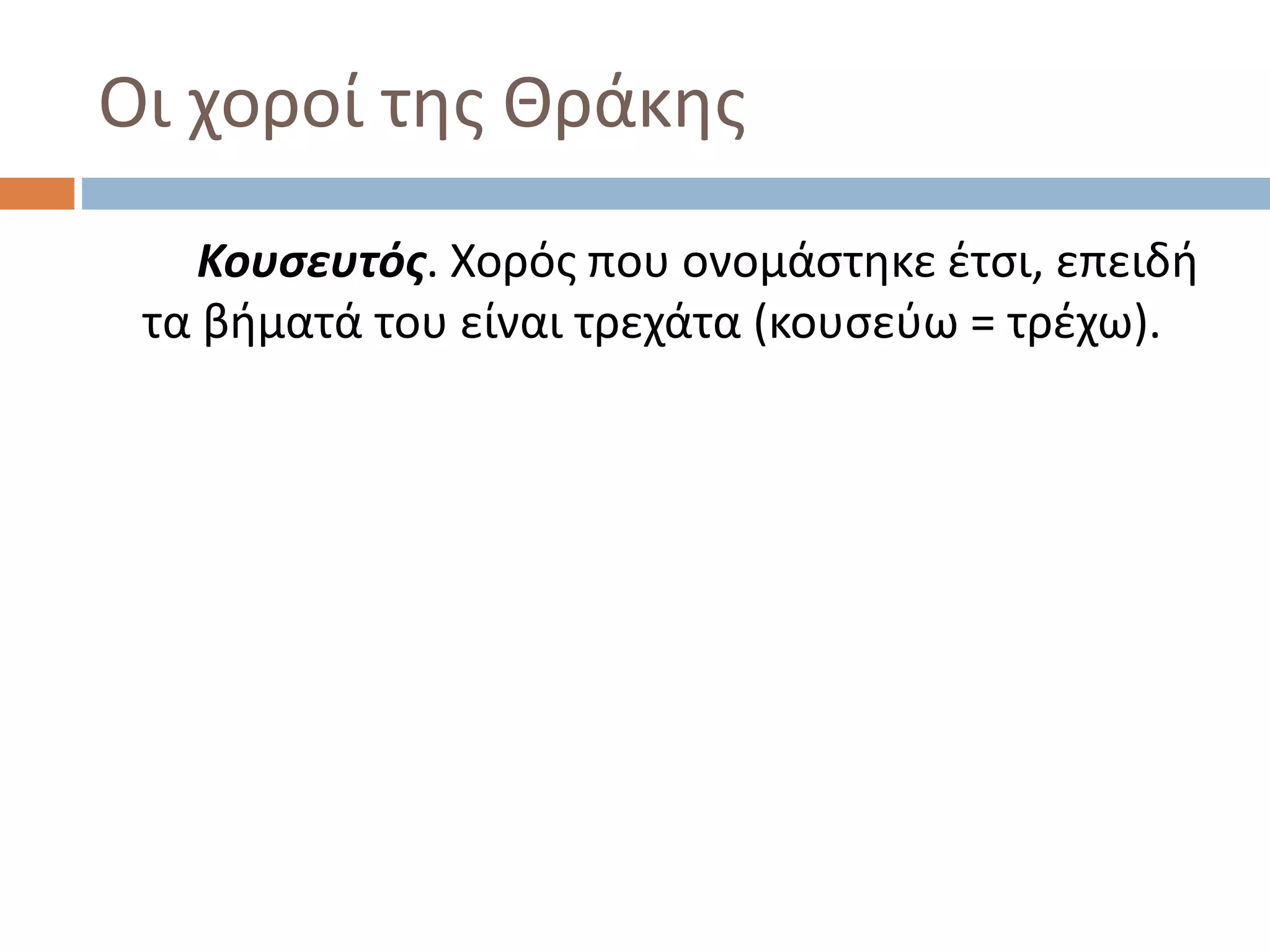 Οι χοροί της Θράκης
Κουσευτός. Χορός που ονομάστηκε έτσι, επειδή
τα βήματά του είναι τρεχάτα (κουσεύω = τρέχω).
 