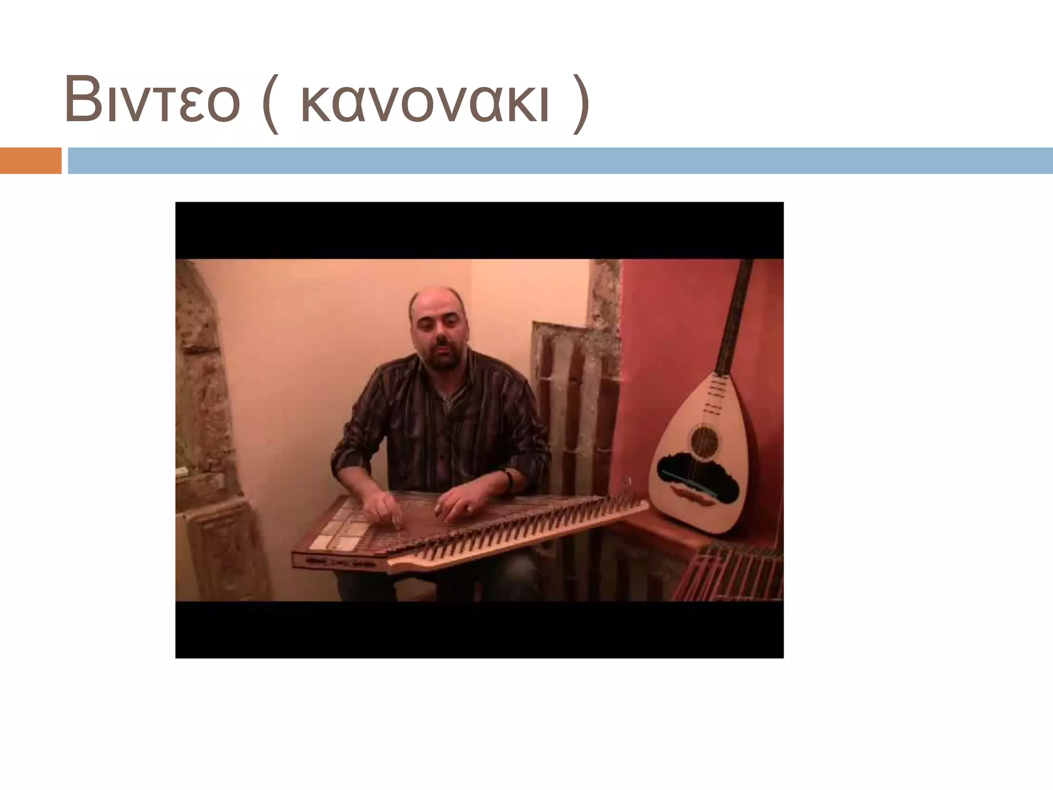 Βιντεο ( κανονακι )
 