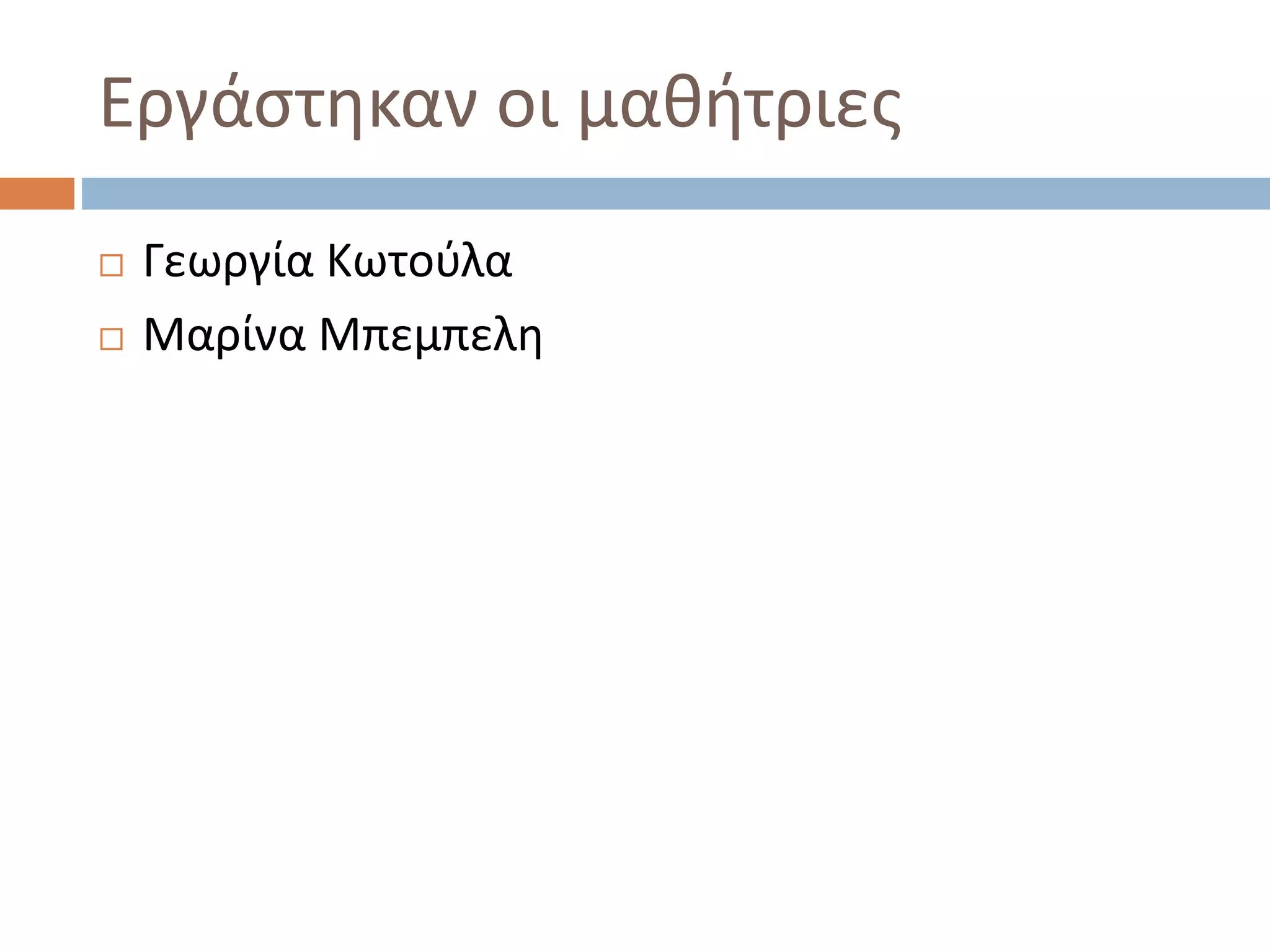 Εργάστηκαν οι μαθήτριες
 Γεωργία Κωτούλα
 Μαρίνα Μπεμπελη
 