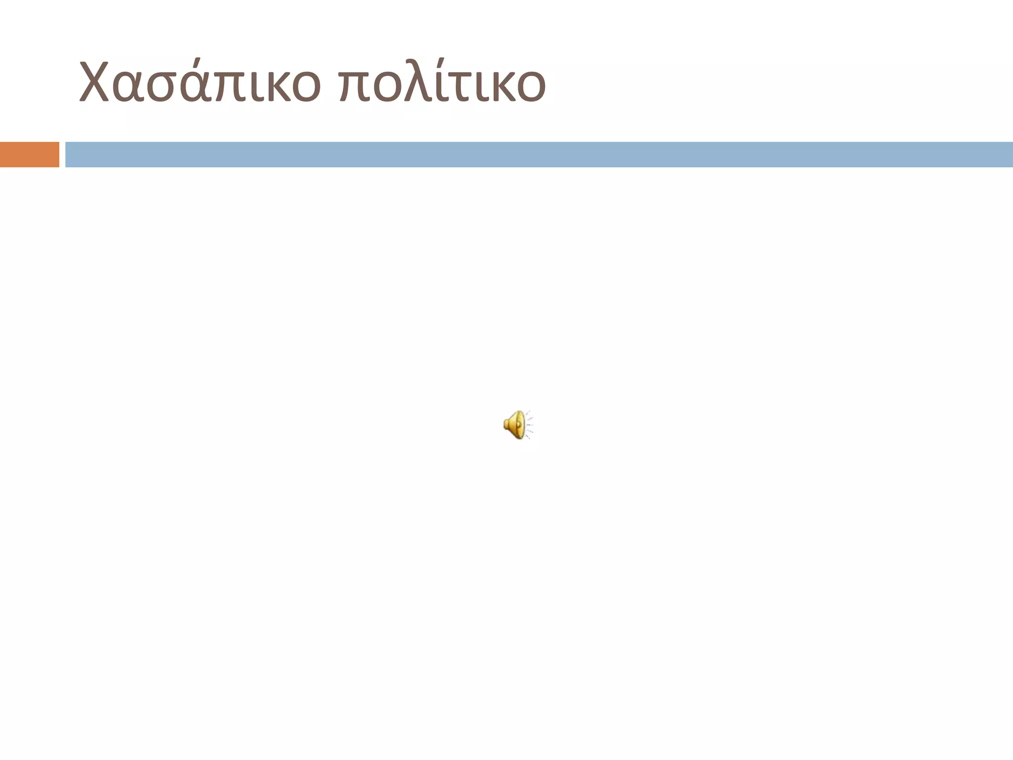 Χασάπικο πολίτικο
 