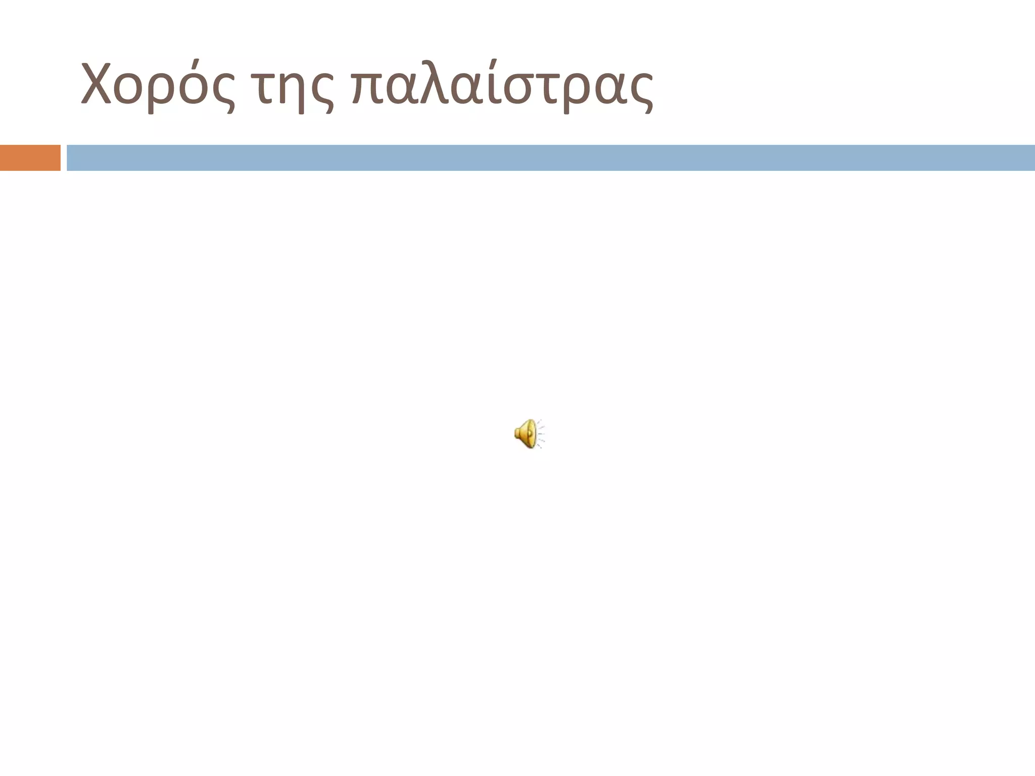 Χορός της παλαίστρας
 