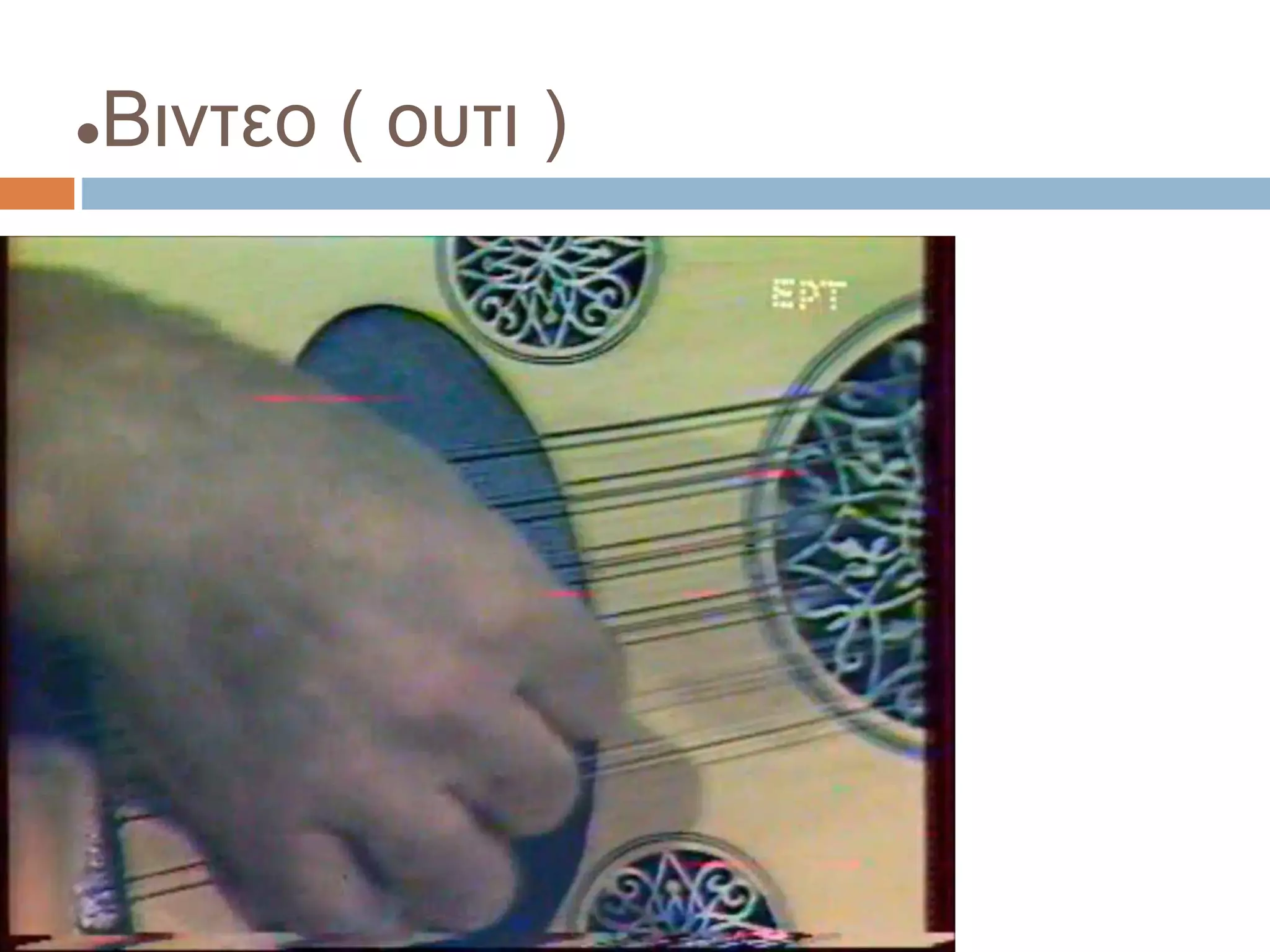 Βιντεο ( ουτι )
 