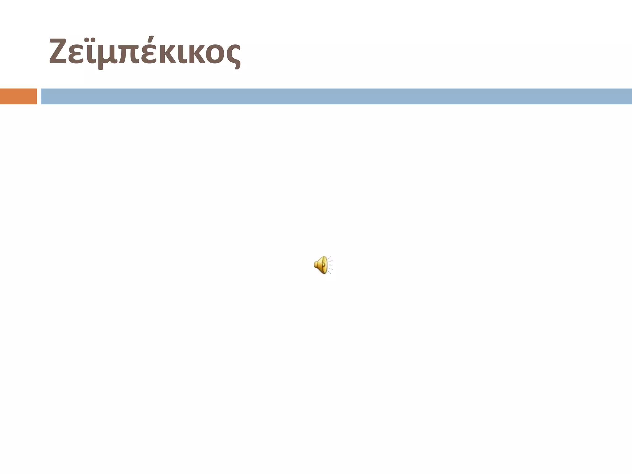 Ζεϊμπέκικος
 