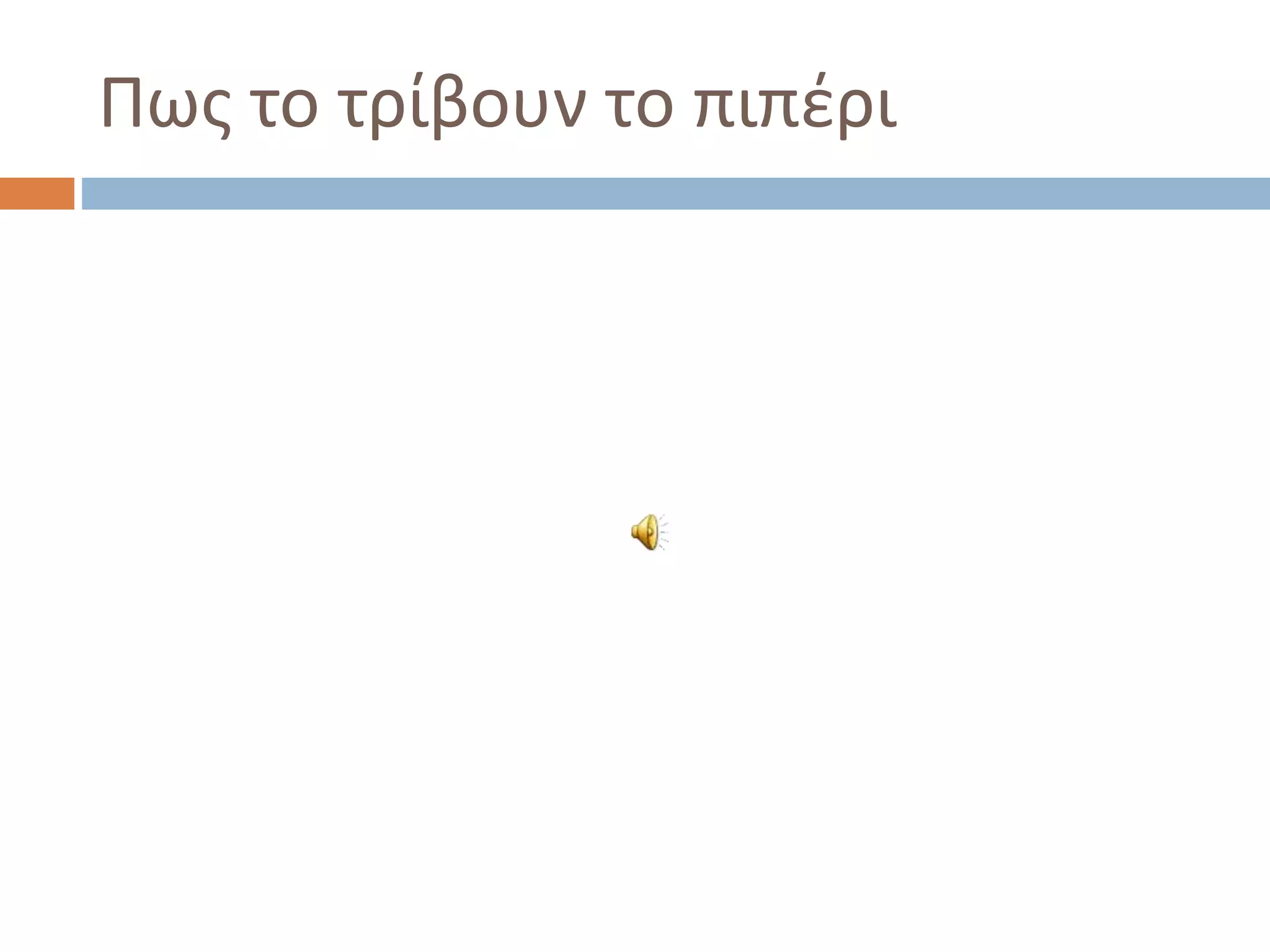 Πως το τρίβουν το πιπέρι
 