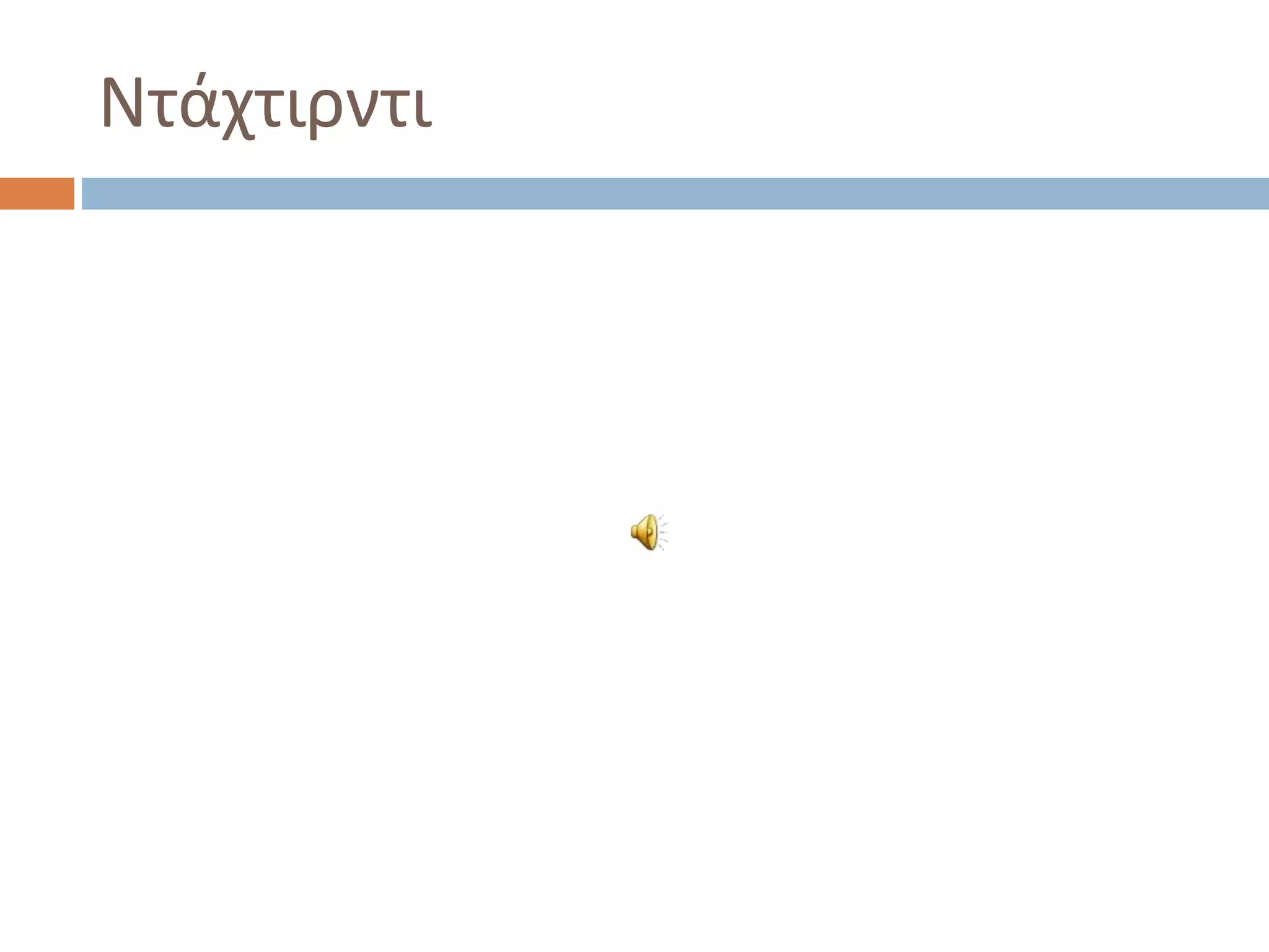 Ντάχτιρντι
 