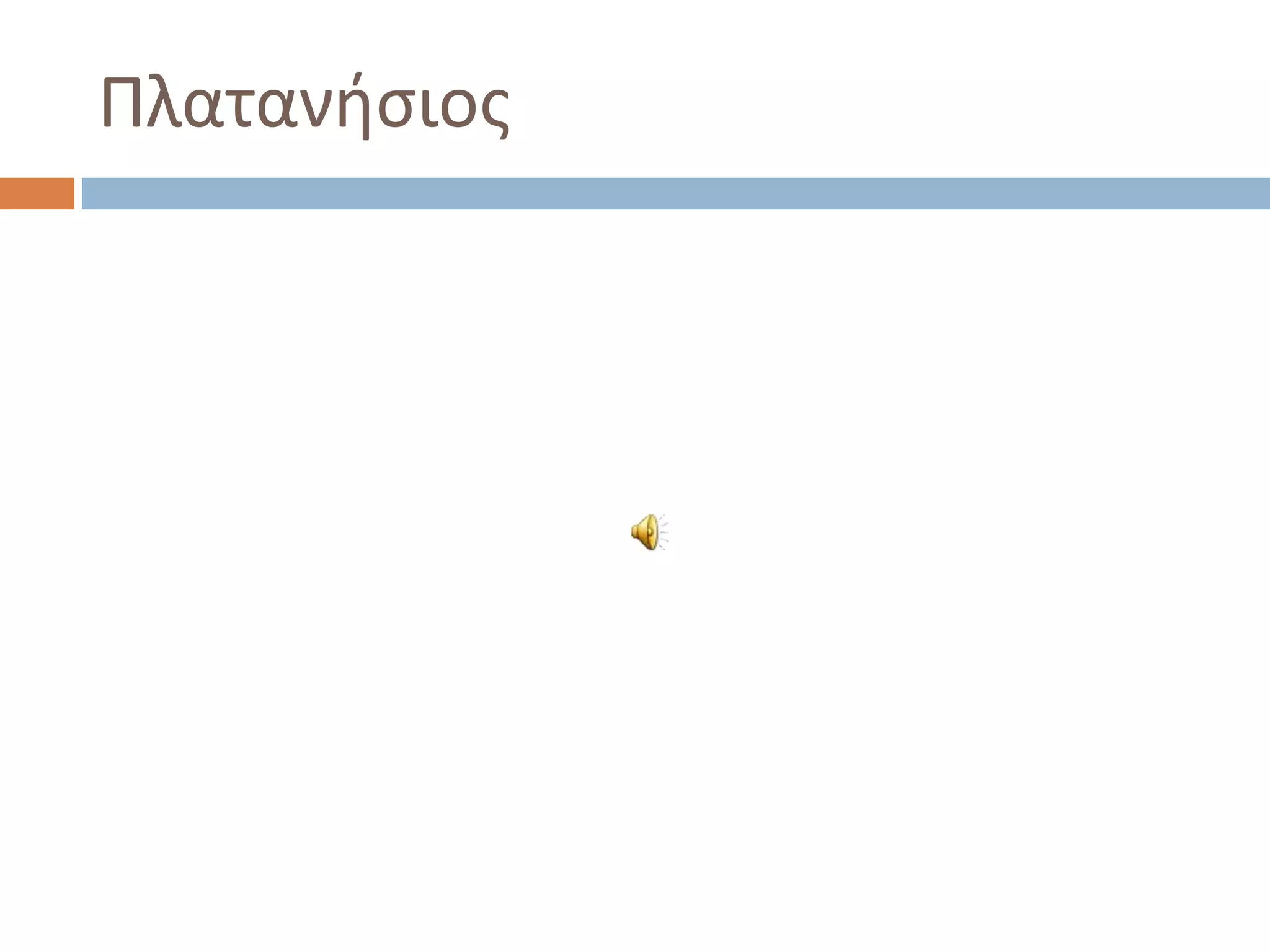 Πλατανήσιος
 