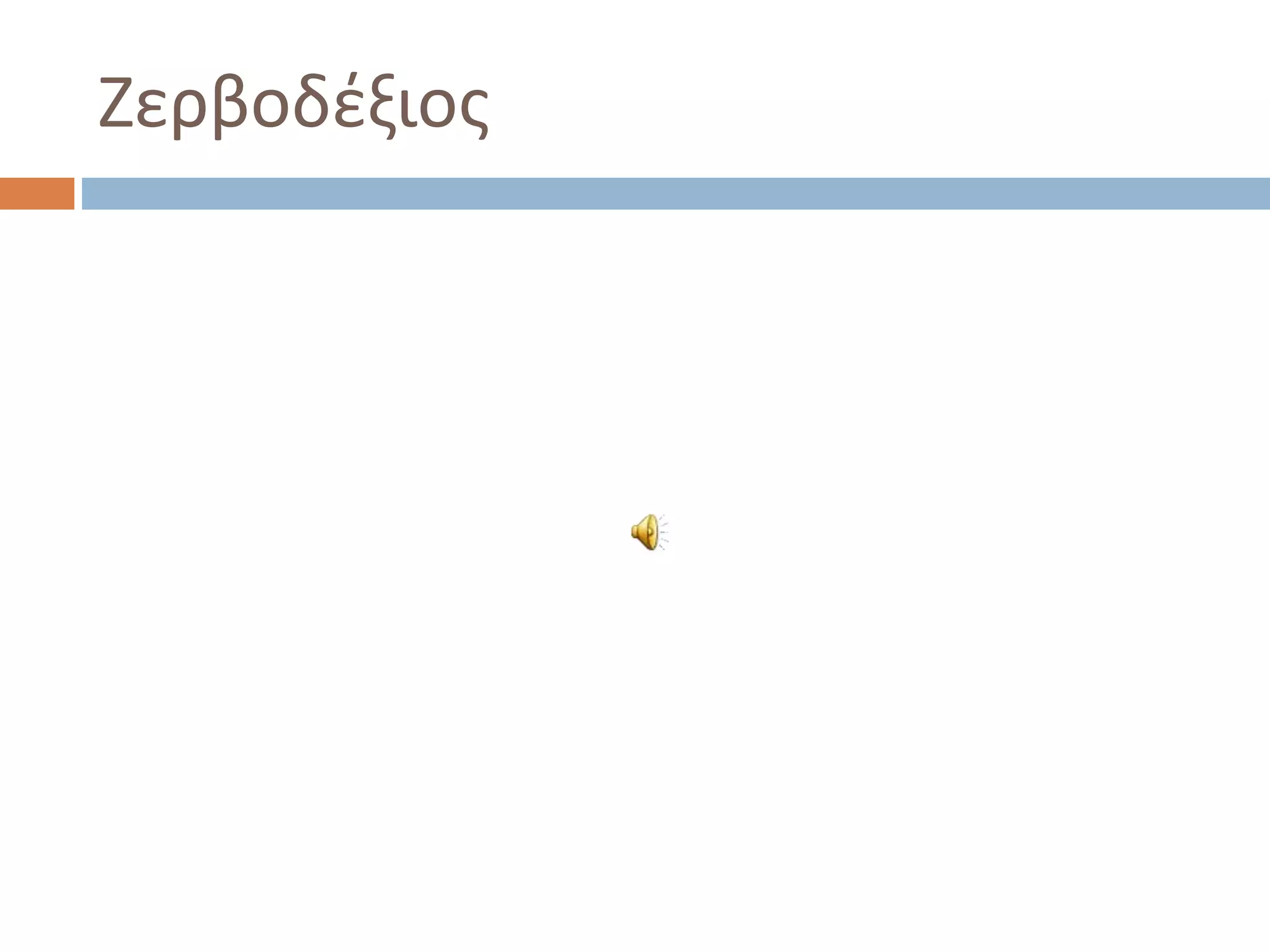 Ζερβοδέξιος
 