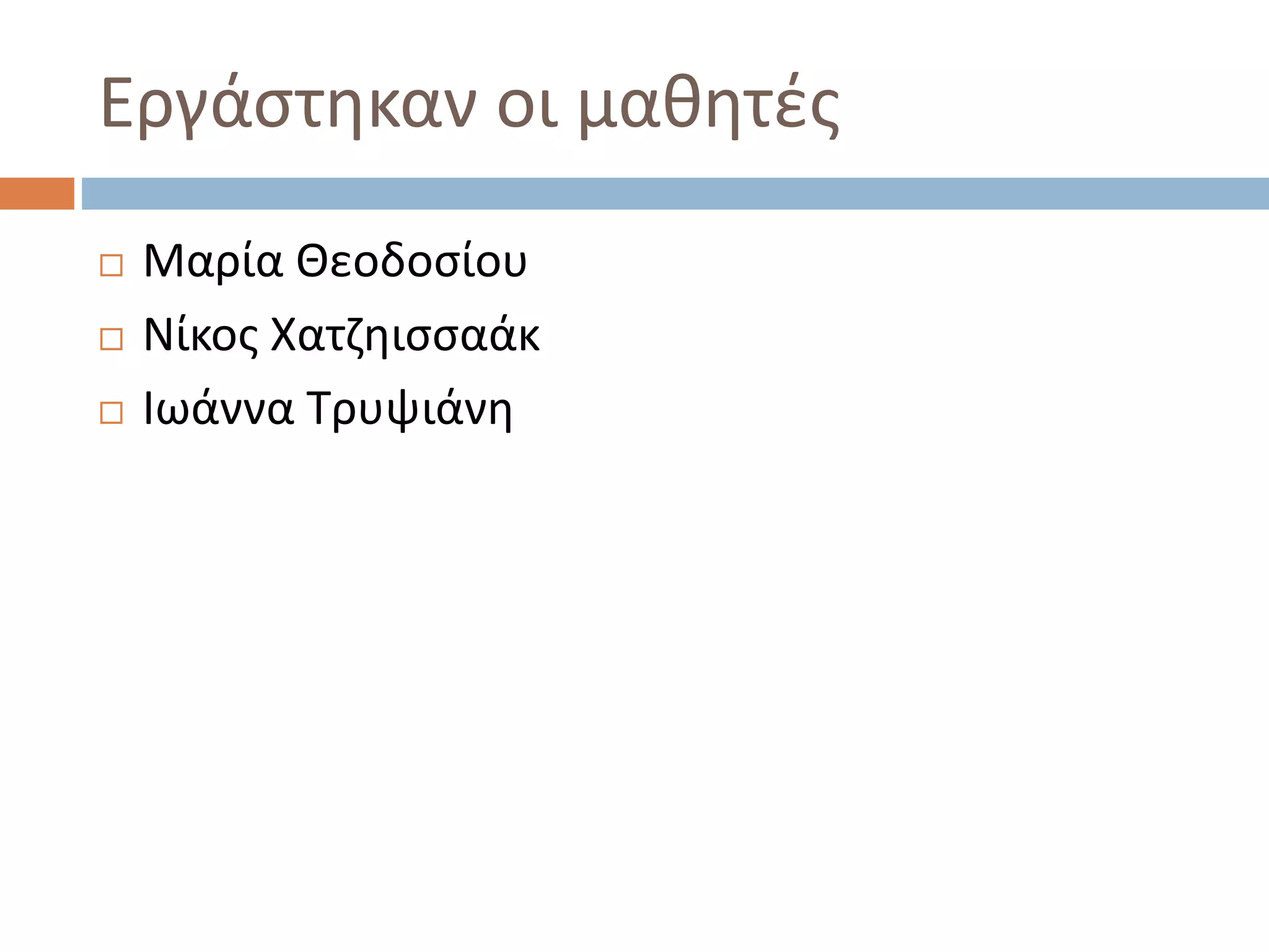 Εργάστηκαν οι μαθητές
 Μαρία Θεοδοσίου
 Νίκος Χατζηισσαάκ
 Ιωάννα Τρυψιάνη
 