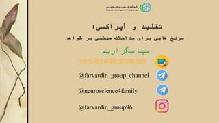 ‫تخصصی‬ ‫کارگاه‬
‫آپراکسی‬ ‫و‬ ‫تقلید‬:
‫شواهد‬ ‫بر‬ ‫مبتنی‬ ‫مداخالت‬ ‫برای‬ ‫هایی‬ ‫سرنخ‬
‫سپاسگزاریم‬
www.farvardin-group.com
@farvardin_group_channel
@neuroscience4family
@farvardin_group96
 