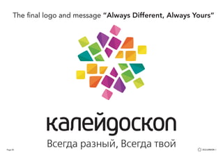 Page 85
The final logo and message “Always Different, Always Yours”
 
