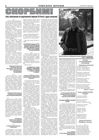 омское время № 4 (383) (831) 1 апреля 2015 г.II
СКОРБИМ!Слова соболезнования от представителей отделений СП России и других организаций
Валентин Распутин на Мемориале воинам-сибирякам под Москвой.
Фото С. Переносенко.
* * *
С глубокой душевной болью вос-
приняли члены Смоленской област-
ной организации Союза писателей
России весть о кончине великого
русского писателя, публициста, об-
щественного деятеля – Валентина
Григорьевича Распутина.
Некоторые смоленские писатели
имели счастье – знать Валентина
Григорьевича лично. А известный
российский поэт, около двадцати
лет руководивший Смоленской пи-
сательской организацией, – Виктор
Петрович Смирнов называл В. Г. Рас-
путина своим другом.
В.  Г. Распутин бывал на Смо-
ленщине, отдавая дань уваже-
ния памяти М.  В. Исаковскому,
А.  Т.  Твардовскому, Н.  И. Рыленко-
ву, взращенным этой святой землей,
общался со смоленскими литерато-
рами. В свое время он дал высокую
оценку творчеству тогда молодого
прозаика-смолянина Сергея Вязан-
кова, к сожалению, рано – трагиче-
ски ушедшего из жизни.
В связи с кончиной выдающе-
гося русского писателя, патриота
Отечества – Валентина Григо-
рьевича Распутина, члены Смо-
ленской областной организации
Союза писателей России выра-
жают глубокие соболезнования
родным и близким покойного.
Его светлое, чистое имя навсегда
останется в наших сердцах.
Председатель правления
Смоленской областной
организации Союза писателей
России, секретарь Союза
писателей России
Олег Дорогань.
* * *
Писатели-белгородцы глубоко
скорбят по поводу кончины вели-
кого русского писателя, патриота
земли русской, настоящего сиби-
ряка, незабвенного Валентина Гри-
горьевича Распутина и выражают
сердечное соболезнование родным
и близким покойного. Царствие
тебе небесное и пускай земля будет
пухом, дорогой Валентин Григо-
рьевич. Мы Вас любили и любить,
и помнить будем всегда.Прости и
прощай.
Руководитель Белгородского
отделения Союза писателей
России Владимир Молчанов.
* * *
Воронежские писатели глубоко
скорбят по случаю кончины вели-
кого русского писателя Валентина
Распутина. Со временем все мы с
нарастающей сердечной болью бу-
дем осознавать, как по-вселенски
масштабна эта потеря и как будет
нам не хватать его вдохновляюще-
го примера!. Искренние, от самого
сердца идущие соболезнования его
родными и близкими. В этот горь-
кий час мы молимся с надеждой,
что Господь упокоит душу раба Бо-
жьего Валентина в Своих селениях
праведных.
Руководитель
Воронежского отделения
Союза писателей России
Виталий Жихарев.
* * *
От Тюменской писательской
организации
Скорбим! Беда и горе непопра-
вимое ворвалось в наши сердца.
Мы сиротеем. Ушёл из жизни по-
следний из великих. Человек, ко-
торый был примером скромности,
образцом любви к Родине, являл
совесть и честь целой эпохи. Попла-
чем по-русски, выпьем горькие сто
грамм за вечную память.
Будем жить и помнить, потому
что останутся его книги, и пока их
будем читать, Валентин Распутин бу-
дет жить. А ещё будет жить Байкал,
этот живой глаз планеты, который
удалось отстоять во многом благо-
даря его неимоверным усилиям.
...Не зря из брёвен рубленная Русь
Веками нас спасала и хранила...
Ты – прошлый век. Но я не ошибусь,
Сказав, что ТЫ – исток её и сила!
Мир праху твоему, Светлый ЧЕ-
ЛОВЕК!
Олег Дребезгов, Аркадий Заха-
ров, Леонид Иванов, Николай
Конянев, Станилав Ломакин,
Александр Мищенко, Николай
Ольков, Павел Плюхин,
Новомир Патрикеев.
* * *
Писатели Кузбасса скорбят вме-
сте со всем русским народом в эти
тяжелые дни прощания с выдаю-
щимся современником – великим
русским писателем Валентином Гри-
горьевичем Распутиным.
Выражаем соболезнование род-
ным, близким, друзьям и соратни-
кам.
Светлая память.
В. Бурмистров, Г. Юров,
С. Донбай, А. Ибрагимов,
Д. Мурзин, В. Арнаутов,
С. Павлов, А. Катков,
А. Иленко…
* * *
СПАСИБО ВАМ ЗА ВАШЕ СЛОВО
(памяти Валентина Григорьевича
Распутина)
Есть Пророки в своем Отечестве.
14 марта 2015 года на одного
Пророка в России стало меньше.
Умер Валентин Распутин.
Великие писатели, как известно,
не повествуют, а пророчествуют. Им
открывается будущее и они пытают-
ся поведать о нем людям. Однако
занятые сиюминутными интереса-
ми человеки думают, прежде всего,
о том, что им видится насущным, а
потому многие отстраняются даже
от мыслей о грядущем. Пророки
желают расширить сознание людей,
чтобы те охватили своим взором
проблемы мироздания. Провидцы
утверждают, что не хлебом и зрели-
щами жив человек. Предвестники
знают – самой насущной способно-
стью, чувством и свойством людей
является совесть. Пророки сами –
Совесть народа.
Есть Пророки в России.
Самый значимый – Пушкин.
Достоевский, еще один в ряду
российских Пророков, указал на
характерное: «Повсюду у Пушкина
слышится вера в русский характер,
вера в его духовную мощь, а коль
вера, стало быть, и надежда, вели-
кая надежда за русского человека».
Федор Достоевский обратил
внимание на прозорливость рус-
ского гения: «Пушкин первый своим
глубоко прозорливым и гениальным
умом и чисто русским сердцем сво-
им отыскал и отметил главнейшее и
болезненное явление нашего интел-
лигентного, исторически оторван-
ного от почвы общества, возвысив-
шегося над народом. Он отметил и
выпукло поставил перед нами отри-
цательный тип наш, человека, бес-
покоящегося и не примиряющегося,
в родную почву и в родные силы ее
не верующего, Россию и себя самого
(то есть свое же общество, свой же
интеллигентный слой, возникший
над родной почвой нашей) в кон-
це концов отрицающего, делать с
другими не желающего и искренно
страдающего. Алеко и Онегин по-
родили потом множество подобных
себе в нашей художественной ли-
тературе. За ними выступили Печо-
рины, Чичиковы, Рудины и Лаврец-
кие, Болконские (в «Войне и мире»
Льва Толстого) и множество других,
уже появлением своим засвиде-
тельствовавшие о правде первона-
чально данной мысли Пушкиным.
Ему честь и слава, его громадному
уму и гению, отметившему самую
больную язву составившегося у нас
после великой петровской рефор-
мы общества. Его искусному диа-
гнозу мы обязаны обозначением
и распознанием болезни нашей, и
он же, он первый, дал и утешение:
ибо он же дал и великую надежду,
что болезнь эта не смертельна и что
русское общество может быть из-
лечено, может вновь обновиться и
воскреснуть, если присоединится к
правде народной».
Есть Пророки в своем Отечестве.
Один из них – Валентин Распу-
тин. Он видел, что XX век, в котором
ему суждено было родиться, жить
и творить, явился для русского на-
рода самым трагическим периодом
всей его непростой истории. «Ни
времена татарского ига, ни Сму-
та XVII века ни в какое сравнение
с лихолетьем России в XX столетии
идти не могут. Страшнее внешних
ломок и утрат оказалась внутренняя
переориентация человека – в вере,
идеалах, нравственном и духовном
прямостоянии... У нас же оказались
убиты не только убитые, у нас уби-
тыми оказались живые».
Валентин Григорьевич Распутин
силой своего таланта немало сде-
лал для противостояния российской
трагедии прошлого века, для бла-
га своей малой родины – Сибири.
Он ратовал за развитие русского и
братских ему народов, выступал в
защиту русской культуры и русского
языка. Он написал пронзительные
романы, повести и публицистиче-
ские статьи о сохранении природы.
Он делал немало для присоедине-
ния власть имущих к «правде на-
родной».
В перестройку, «когда вовсю пра-
вили бал в нашей стране пустые и
злобные люди, когда окаянство, как
государственный флаг, витало над
улицами и площадями», Валентин
Григорьевич не остался в стороне
от общих дел. В 1989 году Вален-
тин Распутин был среди тех, кто
поддержал писателей-патриотов
в Ленинграде, выступивших про-
тив русофобии витий, проповедо-
вавших антинародную идеологию,
ненависть к народным традициям
в жизни и в литературе. Благодаря
его энергичной поддержке на VII
пленуме Правления Союза писате-
лей РСФСР было принято решение о
создании самостоятельной Ленин-
градской областной писательской
организации.
Кто знал Валентина Григорьевича
Распутина, запомнили его челове-
ком лично скромным и непритя-
зательным, в то же время это был
великий русский человек, который
нес в себе горести и печали народа,
имел сердце народного заступника.
Валентин Распутин оставил по-
сле себя наблюдения о последнем
времени России: «Более молодые
принимают национальный позор
России ближе к сердцу, в них пока
нетвердо, интуитивно, но все-таки
выговаривается чувство любви к
своему многострадальному Отече-
ству. Молодежь теперь совсем иная,
чем были мы, более шумная, откры-
тая, энергичная, с жаждой шире по-
знать мир, и эту инакость мы при-
нимаем порой за чужесть. Молодые
не взяли на себя общественной
роли, как во многих странах мира в
период общественных потрясений,
но это и хорошо, что студенчество
не поддалось на провокацию, когда
вокруг него вилась армия агитато-
ров за «свободу». Сбитых с толку
и отравленных, отъятых от родного
духа немало. Но немало и спасших-
ся и спасающихся, причем само-
стоятельно, почти без всякой нашей
поддержки. Должно быть, при под-
держке прежних поколений, про-
славивших Россию...».
Есть Пророки в нашем Отече-
стве. И мы верим их прозрениям о
нашем будущем, чтобы следовать
их предвещаниям.
Спасибо Вам, Валентин Григо-
рьевич, за Ваше правдивое Слово.
От Ленинградской областной
организации Союза писателей
России ее ответственный
секретарь Сергей Порохов.
* * *
СКЛОНЯЕМ ГОЛОВЫ В ГЛУБОКОЙ
СКОРБИ
С глубоким прискорбием выра-
жаем искреннее сочувствие в связи
с невосполнимой утратой, которую
понесла русская и мировая литера-
тура. Не стало Валентина Распутина.
Из земного бытия ушел человек,
который был моральным автори-
тетом для нескольких поколений
читателей не только России, но и
многих стран мира. Его творче-
ство, утверждающее идеалы бес-
компромиссной совестливости и
безграничной преданности своей
земле, непревзойденно. Искрен-
няя доброта и личная скромность
– первое, что приходит на память,
когда вспоминаем Валентина Гри-
горьевича.
Разделяем горе родных и близ-
ких Валентина Григорьевича Распу-
тина и склоняем головы в глубокой
скорби.
Борис Олейник
и члены Правления Украинского
фонда культуры.
Надежда
МИРОШНИЧЕНКО
(Сыктывкар)
Памяти Валентина Распутина
Ничего писать не хочу.
Он ушёл – Великий Молчун.
Он ушёл – Герой и Пророк.
Прожил он отпущенный срок.
Средь имён, событий и вех
Он же был не один из всех.
Он же был нам – один на всех.
И на этих, да и на тех.
Девятнадцатый славен век,
Но в ХХ жил Человек,
И такой он был Человек,
Что сошёлся на нём весь век.
Наши слёзы теперь не в счёт.
Больше он уже не придёт.
Наш понять наступил черёд –
Что же стоим мы как Народ.
16.03.15 – 17.03.15
Мария АВВАКУМОВА
(Москва)
* * *
«Скончался писатель…»
«Распутин скончался»…
Не мог он скончаться! –
Он только начался;
А вся его – в книги впечатана –
суть
Поможет нас, грешных,
К себе развернуть.
Поможет не скоро,
Не диким скачком…
Надеюсь – так будет,
мечтаю о том.
В молчанье ушёл он,
Ангарский мечтатель,
Оратай словесный,
О русских рыдатель.
Эдуард ПЕТРЕНКО
(Псковская область)
* * *
И дыбится Матёра снова,
И с ней Россия вся живет,
Ему, распутинскому слову
Поклон последний отдаёт.
И нет такой в природе силы,
Чтоб покорить сибирский лес,
А боль российская застыла
В бетоне Богучанской ГЭС...
 