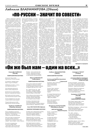 омское время№ 4 (383) (831) 1 апреля 2015 г. III
«Он же был нам – один на всех…»
Людмила ВЛАДИМИРОВА (Од есса)
«ПО-РУССКИ – ЗНАЧИТ ПО СОВЕСТИ»
Живым, страдающим, глубоким и
полным воплощением совести был
Валентин Григорьевич Распутин. Со-
вести народной, совести Славян-
ской, Русской: «...это не воля наша
– быть или не быть славянином. Это
наша доля, врученный нам в рассвет-
ные времена человечества духовный
надел».
О, как же не болеть ей, когда каж-
дой клеточкой чуешь: «…нас согрева-
ет не одно лишь солнце нашей жиз-
ни, но и солнце, светившее предкам,
взрастившее неотрывные от нас от-
чины и дедины»? Когда ясно видишь,
что заветы предков мы «…не соблюли
и единства не сдержали. Единство
превратилось в сброшенную шку-
ру далеких обетований, истертую и
издырявленную о камни истории»?
Когда «трудно понять, почему, за-
быв о собственном, о национальном
достоинстве, надо униженно на де-
сятые роли пробиваться в «единую
Европу» и, как черт ладана, бояться
славянского братства. Это умопом-
рачение, не иначе».
Когда неопровержимо знаешь,
что наша «…связь кровная, братская.
Политики, не считающиеся с нею,
могут иметь временный успех, но
только временный. Придет час – и
новый Богдан Хмельницкий соберет
Раду и выведет свой народ из одури
поклонения чужим богам. Придет
час – и устроит Господь, что за гре-
хи свои смертные распадется НАТО,
куда теперь шумно и грубо заталки-
вают Украину тамошние «западен-
цы». Придет час – и не устоит ВТО,
куда на чужой каравай, на который,
как известно, рот разевать не надо
бы, устраивают Россию наши «запа-
денцы»».
«Нет, не разваливать надо было
Союз по планам американских спе-
циалистов-советологов, с голоса ко-
торых действовали отечественные
расчленители, заходясь в требова-
тельной истерике, – говорит Вален-
тин Распутин, – а держаться вместе.
Отпустив на волю вольную, разуме-
ется, тех, кто свою совместную жизнь
с Россией считал невозможной. Но и
здесь прислушиваясь к мнению на-
родному, а не к мнению национал-
расплевательства. Держаться вместе
до тех пор, пока произойдет обще-
ственное отрезвление, поскольку в
горячке да во взаимных обличениях
разумного решения быть не может. А
там – как будет соизволение Божье и
народное. Но именно отрезвления-
то и боялись. Вообще вся перестрой-
ка, перекройка, перетряска твори-
лись в неимоверной спешке, горячке,
в возбуждении и опьянении, в мсти-
тельной запальчивости и угаре, как
будто дело касалось не великого го-
сударства, имеющего тысячелетнюю
историю, а умыкнутого с чужого воза
достояния. В том, как происходил
раздел, было что-то разбойничье,
воровское, неприличное – скорей,
скорей, чтобы не спохватились и
не вернулись к месту преступления.
Когда-нибудь историки постараются
разгадать этот удивительный фено-
мен: как мелкие жулики с легкостью
провели мирового масштаба сделку,
превратив нас всех в жертвы своих
политических манипуляций.
Что выиграла от раздела Россия?
Потеряла свои исторические земли,
оставила «за границей» как залож-
ников десятки миллионов русских,
обратила дружеские чувства в нена-
висть к себе, разбила великое мно-
жество судеб…»
О, кто сегодня, когда ушел он,
сможет так понять эти брошенные
миллионы заложников, к которым
имею честь принадлежать? Кто суме-
ет сказать за нас всех, и все-таки не
терять надежды быть услышанным?
«Я не могу, не умею быть нетерпи-
мым к любому национальному чув-
ству, если оно не диктует себя всем,
так почему же считается преступле-
нием мое национальное и патрио-
тическое чувство? Господь, создавая
народы, каждому вручил свой голос,
свое лицо и обряд – так и давайте, не
мешая, а только обогащая друг дру-
га, пользоваться ими во имя испол-
нения данных нам заветов.
…Любовь к Родине – то же, что
чувство к матери, вечная благодар-
ность ей и вечная тяга к самому близ-
кому существу на свете. …Патриотизм
– это не только постоянное ощуще-
ние неизбывной и кровной связи со
своей землей, но прежде всего долг
перед нею, радение за ее духовное,
моральное и физическое благопо-
лучие, сверение, как сверяют часы,
своего сердца с ее страданиями и
радостями. Человек в Родине – слов-
но в огромной семейной раме, где
предки взыскуют за жизнь и поступки
потомков и где крупно начертаны за-
поведи рода. Без Родины он – духов-
ный оборвыш, любым ветром может
его подхватить и понести в любую
сторону. Вот почему безродство ста-
рается весь мир сделать подобным
себе, чтобы им легче было управ-
лять с помощью денег, оружия и
лжи. Знаете, больше скажу: человек,
имеющий в сердце своем Родину, не
запутается, не опустится, не озвереет,
ибо она найдет способ, как наставить
на путь истинный и помочь. Она и
силу, и веру даст.
Кто же в таком случае ненавистни-
ки патриотизма? Или те, кто не при-
знает никакого другого рода, кроме
своего, или легионеры нового миро-
вого порядка – порядка обезличи-
вания человека и унификации всего
и вся, а для этих целей патриотизм,
конечно же, помеха.
Мы, к сожалению, неверно по-
нимаем воспитание патриотизма,
принимая его иной раз за идеологи-
ческую приставку. От речей на поли-
тическом митинге, даже самых пра-
вильных, это чувство не может быть
прочным, а вот от народной песни,
от Пушкина и Тютчева, Достоевско-
го и Шмелева и в засушенной душе
способны появиться благодатно-
благодарные ростки.
…Родина – это прежде всего ду-
ховная земля, в которой соединя-
ются прошлое и будущее твоего
народа, а уж потом «территория».
Слишком многое в этом звуке!.. Есть у
человека Родина – он любит и защи-
щает все доброе и слабое на свете,
нет – все ненавидит и все готов раз-
рушить. Это нравственная и духов-
ная скрепляющая, смысл жизни, от
рожденья и до смерти согревающее
нас тепло. Я верю: и там, за порогом
жизни, согревающее – живем же мы
в своих детях и внуках бесконечно.
Бесконечно, пока есть Родина. Вне ее
эта связь прерывается, память слабе-
ет, родство теряется».
«Правда в памяти. У кого нет па-
мяти, у того нет жизни», – верю: вы-
сечено на века!
Но ведь и память памяти – рознь.
Неодолимо (?) множится популяция,
что предпочитает помнить обиды
свои, реальные и вымышленные, в ко-
торые так охотно верится: ведь – луч-
ший предлог для самооправдания! А
если еще и тревожно в мире, да посо-
бляют «доброжелатели» извне? И вот
– «...все более растущее беспокойство
от приближающейся опасности, кото-
рую народы не в состоянии распознать
и по тревоге слепых своих вождей
принимаются искать вблизи себя. А
близ – сосед, с кем столетиями дели-
лись и хлеб, и кров, и удачи, и беды, с
него и взыскивается в ярости за недо-
стигнутое счастье».
«Эх, воли бы твердой, воли нам
побольше, сплоченности, зрячести и
трезвения! Чтобы не было этого: нас
раздирают, а мы набрасываемся друг
на друга», – в тоске и горечи твержу
как Заклятие о моей единой, един-
ственной земле эти слова Валентина
Распутина.
Публикуется в сокращении.
Александр КУВАКИН
(Москва)
ПАМЯТИ ВАЛЕНТИНА РАСПУТИНА
Белое поле. Река до небес.
Умер Распутин? Распутин воскрес!
И, воскресая с народом своим,
Верит, что дух его необорим.
Необоримы ни совесть, ни честь,
Если герои Распутина есть.
Если терпением светлым они
Взяли в охрану грядущие дни.
Да! Затопило нас кровью времён.
Дымным пожарищем дом окружён.
Да! В нашем поле полно сорняка.
Смыслом высоким не дышит строка.
Но если праведник есть хоть один,
Слышится веянье горних вершин.
Плещутся флаги русских небес.
Умер Распутин? Распутин воскрес!
Владимир ХОМЯКОВ
(Рязанская область)
ПАМЯТИ ВАЛЕНТИНА РАСПУТИНА
Звучит сердцебиенье родников
распевом, переливчатым и светлым.
Звучит оно – и нет ему оков,
и кажется оно вовек бессмертным.
И всё-таки грядёт последний срок.
Его каким сиянием наполнить?
Прислушаться к дыханью чистых строк
и просто – жить, и просто – жить и помнить.
Ни на кого не возводя укор,
ни у кого не требуя ответа.
…Летит Земля, куда ни глянет взор.
Лежит Земля на все четыре света.
И всюду – жизни солнечная новь,
и всюду – родниковое звучанье.
…А память переплавится в любовь –
и станет вечной, как твоё молчанье.
Юрий КЛЮЧНИКОВ
(Новосибирск)
ПАМЯТИ ВАЛЕНТИНА РАСПУТИНА
Что он успел в своей эпохе зыбкой?
На правде не споткнуться никогда.
Печаль под редкой сохранить улыбкой.
Не перейти черту меж «нет» и «да».
Да – Сергию, России; нет – орде,
А посреди – упрямая Непрядва.
Русь никогда не победит неправда
В любой победе и в любой беде.
Успел соблазны жизни встретить стоя,
Отринуть перестроечную бредь.
За подвиг получить звезду Героя,
Но на пиджак ни разу не надеть.
И наконец, когда пришла пора
Остановить движение мотора,
Успел сказать Москве: «Прощай, Матёра!».
Шепнуть Иркутску: «Здравствуй, Ангара».
Нина ВОЛЧЕНКОВА (Брянск)
ВАЛЕНТИНУ ГРИГОРЬЕВИЧУ РАСПУТИНУ
Не хватит слов, чтоб высказать всю боль,
Она стекается в одну большую реку.
Утрата всех народов и времён…
Прощание с Великим Человеком.
Прощения за всё, что не смогли
Просить мы будем, сколько сами живы.
Великий Житель Матушки-земли,
Не тщетны наши братские порывы.
Нам подвига земного не забыть,
Учиться нам у Вас, всю жизнь учиться.
Как Вы, мы будем Родину любить,
Чтоб ничего с ней не могло случиться.
Людмила ВЛАДИМИРОВА
(Одесса)
В ВЕНОК ВАЛЕНТИНУ РАСПУТИНУ
* * *
На что вы, дни! Юдольный мир явленья
Свои не изменит!..
Е. Баратынский
Как больно, люди, как больно! –
Невосполнима утрата!
О Русь! Ты была богата
Когда-то…
А нынче… Каюсь: невольно,
Может, обижу, простите!
Пожалуйста, дольше живите,
Творите.
Но городом Первопрестольным
Был мне Иркутск, не Москва…
Поверьте: не просто слова –
«ЗДЕСЬ РУСЬ ЖИВА!»
Жила… Знаю: мир юдольный
Явленья не изменит,
И всем уйти предстоит,
Но как болит, как болит!..
Валентина КОРОСТЕЛЁВА
(Московская область)
ИНОГО НЕТ РАСКЛАДА…
Памяти В. Распутина
Россия – в сонме буден,
А в душах горячо.
Вот был у нас Распутин.
А будут ли ещё?
Но время ждёт работы, -
Не только слов и слёз.
И надо делать что-то
В преддверье новых гроз.
Иного нет расклада,
Чтоб пели соловьи
Над головой солдата
Великой той любви.
Екатерина ПИОНТ
(Тюмень)
ВАЛЕНТИН РАСПУТИН
…консилиум соберётся в понедельник.
(из утренних новостей в субботу,
14 марта 2015 года)
За ним не поспевали… за неспешным.
Он с тихим словом громче был других.
Считал себя он, совестливый, грешным,
Виновным – перед жизнью молодых.
Консилиум собраться в понедельник,
Наверное, не сможет, без него.
Не станет он тревожить их, насельник,
Он в это время будет далеко.
Екатерина КОЗЫРЕВА
(Москва)
ПРОЩАНИЕ
С ВАЛЕНТИНОМ РАСПУТИНЫМ
Тихо в Храме. Народ не идёт, а течёт,
Притекает рекой непрерывной.
Тихо свечи горят. Тихо плачет приход,
Скорбь людей и любовь неизбывны.
Всей Земли сострадальцу – небесный покой,
Память вечная верному сыну.
Я шепчу: Вот душа его перед Тобой,
Боже Правый, прими Валентина!
Это – ваш? – слышу я.
– Наш писатель, родной,
Русской жизни духовная сила.
– Он о чём написал?
– О России большой, –
Я просвирне в ответ говорила.
Нам Байкал завещал: чистоту, глубину
Уберечь от врагов и разора,
А ещё сохранить нам себя и страну,
Из-под вод чтоб восстала Матёра.
19. 03. 2015
 