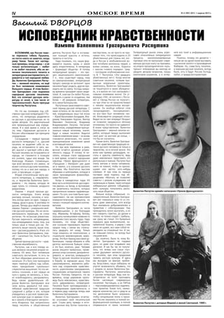 омское время № 4 (383) (831) 1 апреля 2015 г.IV
Василий ДВОРЦОВ
Валентин Распутин с дочерью Марией и женой Светланой. 1989 г.
Валентин Распутин времён написания «Уроков французского».
ИСПОВЕДНИК НРАВСТВЕННОСТИ
Памяти Валентина Григорьевича Распутина
Вспомним, как Россия тяже-
ло пережила гибель Пушкина,
но почти никто не заметил, когда
умер Чехов. Такие вот нагляд-
ные примеры, когда народ — а не
только интеллигенция — любит
и не любит писателя, ибо не ве-
личина писательского таланта и
литературная мастеровитость от-
ражается в той народной любви.
Да, Валентин Григорьевич Распу-
тин — великий писатель, но ещё
он был человеком неимоверно
большого сердца. И этим Вален-
тин Григорьевич стал подлинно
народным русским писателем.
Всё, что отличает русскую лите-
ратуру от иной, в том числе от
«русскоязычной», было присуще
творчеству Распутина.
Но что мы понимаем под соб-
ственно «русской литературой»? По-
нятно, что литература разделяется
на русскую и русскоязычную не по
крови авторов. Это маргинальный
или провокационный вид опреде-
ления. Я в своё время в статье на
эту тему «Удержание русскости в
России» обосновывал три принципа
определения.
Сострадание — первый признак
русскости литературы.Т. е., русский
писатель не выделяет себя из на-
рода, не отстраняется от него, жи-
вёт, мыслит и чувствует себя в нём.
Русский писатель не отстраняется от
народа, не становится в позицию
его учителя, судьи или вождя. Так
Александр Исаевич Солженицын,
при всей весомости его имени, не
может считаться русским писателем,
потому что он и жил вне народа, и
учил, и просвещал, и судил.
Вторая отличительная черта рус-
скости литературы, а, следователь-
но, и творчества Валентина Григо-
рьевича — это лирика, которую не
надо путать со сплином западного
романтизма.
Лиризм — второй признак рус-
скости литературы. Книга всегда
разговор личный, писатель и чита-
тель всегда один на один. Сердце к
сердцу, душа в душу. А разговор по
душам, беседа душ ведётся языком
лирики. Лиризм — уникальное свой-
ство русской культуры. Это не сенти-
ментальность германцев, не сплин
англичан. Не испанская романтика.
Русская лиричность непереводима,
она непередаваемо тонка, тиха, она
только наше и только для нас. Ли-
ричность выше смысла, выше тона,
она — русская душевность. И все, кто
знал Валентина Григорьевича, пом-
нят — насколько тих, тонок он был в
общении.
Третий признак русскости — нрав-
ственная неколебимость.
Распутин, как и вся плеяда на-
ших великих писателей второй по-
ловины ХХ века, был человеком
советского воспитания, то есть он
не был образован религиозно из-
начально. И к Богу они приходили
через тяжёлую работу над собой,
через преодоление «школьных»
стереотипов мышления. Но это ме-
нялось сознание, а вот сердце на
пути к храму не менялось, а толь-
ко освобождалось, раскрывалось.
Ведь каким удивительным об-
разом Валентин Григорьевич всю
свою жизнь держался той неко-
лебимой нравственной традиции
суждений о добре и зле, которая
утвердилась в русской православ-
ной культуре еще со времен «Сло-
ва о законе и благодати» митропо-
лита Илариона. Как непреклонно
тверд писатель и общественный
деятель Распутин был в отстаива-
нии позиций красоты и истины,
правоты и чистоты.
Надо понимать, что, нация фор-
мируется языком, кровь и земля
здесь второстепенны. А литература
— формирует общество. И потому
литературный процесс — это про-
цесс национального самосознания.
Т. е., пока существует народ, пока
он самоорганизован, литературный
процесс никогда не заглохнет: одни
писатели будут уходить, другие при-
ходить им на смену. Господь каждо-
му времени призывает своих свиде-
телей. И, зная как Он любит Россию,
говорить о каком-то оскудении, тем
более — об умирании литературы,
есть некое богохульство.
Распутиным заканчивается совет-
ский период русской литературы. С
нами осталось не так много писате-
лей, определивших лицо той эпохи
— Юрий Васильевич Бондарев, Вла-
димир Николаевич Крупин, Виктор
Иванович Лихоносов, Владимир
Владимирович Личутин. Наступает
новая эпоха, определяемая принци-
пиально новым читателем, значит,
будут и новые писатели. Видится
главное изменение мира — он вновь
становится религиозен, что значит
принципиальное изменение целей
и мотиваций жизни.
Но при всех переменах в умах,
вечной остаётся духовная устрем-
лённость сердца. И потому те пи-
сатели, которые стали народными
в своё время, остаются народными
навсегда. «Уроки французского» и
«Прощание с Матерой» уже даже
не в памяти, а в сознании русского
человека. Мы безотчетно мыслим
образами и категориями, которые в
своих произведениях формообра-
зовал Распутин.
Когда в семидесятых годах ХХ
века часть интеллигентов-диссиден-
тов рвалась на Запад, в противовес
им засветились писатели, которых
презрительно назвали «деревенщи-
ками». По сути, они тоже были «дис-
сидентами», так как противостояли
коммунистическому официозу, но
только с позиций народного консер-
ватизма.
Валентин Григорьевич из числа
«деревенщиков», и это благодаря
ему, Абрамову, Астафьеву, Белову,
Шукшину насмешливое название со
временем стало звучать гордо. Надо
понимать, что тогда обществен-
ное сознание переживало перелом
сродни тому, с каким мы столкну-
лись двадцать лет назад. Только
тогда ломалось не политическое, а
социальное мировоззрение, миро-
уклад. Это был период массовой ур-
банизации, города вбирали в себя
десятки миллионов бывших селян,
и это был, конечно, ужас. Человек
разом лишался привычных, прове-
ренных опор сознания, дезориенти-
ровался, и, зачастую, развращался.
Тогда-то русские писатели вступили
в борьбу за народную душу. Они
самоотверженно, жертвенно рабо-
тали над сохранением нравствен-
ности, укреплением самоуважения,
сохранением исторической памяти
России. Поэтому говорится, что во
времена, когда церковная пропо-
ведь была невозможна, нравствен-
ность удерживалась литературой.
Писатели были проповедниками и
исповедниками нравственности, и
в первом ряду навсегда теперь имя
Валентина Григорьевича.
Валентин Григорьевич отчетли-
во осознавал свой писательский
долг. Служа делу правды и исти-
ны данным ему Богом талантом и
мастерством, он не просто не при-
нимал того, что происходило в 20
убийственных для страны лет, ког-
да в России в необъявленной во-
йне погибали миллионы людей, а
всеми силами, на износ, боролся
с хаосом «нового порядка». (ред.
— последняя опубликованная кни-
га В.  Г. Распутина «Эти двадцать
убийственных лет»). Когда многие
советские писатели, потеряв при-
вычные моральные ориентиры,
заметались, Валентин Григорьевич
не пошатнулся в своих убеждени-
ях, и в малом не стал заигрывать с
новыми хозяевами жизни. Он ут-
верждал «Нет, не кончено с Росси-
ей» и «Запад России не получит»,
но при этом он не пророчествовал
о некоем национальном воскре-
шении. Он вообще избегал слов
«возрождение», «воскрешение»,
он все-таки был человеком сво-
ей, безвозвратно уходящей эпохи.
Видел ли он свет впереди? Возраст
не позволял предаваться лёгкому
оптимизму. Он просто не сдавался.
В моем представлении, Валентин
Григорьевич — верный капитан ко-
рабля, который твердо выполняет
свой долг на мостике до конца, —
что бы не случилось.
Кроме всего, Валентин Григорье-
вич нес нравственную традицию ис-
тинно русского человека не только в
творчестве, но в личной жизни. Это
всем нам пример целомудрия, чи-
стоты и красоты семейности, ведь
даже невозможно представить его
разгульным и пьяным. Распутин был
очень мягким и тихим человеком,
никто не помнит, чтобы он кричал,
шумел или жестко кого-нибудь
клеймил. И при этом он первым
поставил свою подпись под об-
ращением «Молчать не позволяет
совесть» с резким осуждением той
провокации в Храме, через которую
либеральные деятели «общемиро-
вой» культуры попытались раско-
лоть наше общество.
Внешне всегда собранный, со-
средоточенный, Валентин Григорье-
вич мог показаться кому-то со сто-
роны даже замкнутым, хотя всегда
был неизменно доброжелателен и
приветлив с собеседниками. Ему
приходилось много выступать, и он
мог говорить страстно, до дрожи в
голосе, но только сходил с трибуны,
как сразу же стихал. Его буквально
окружала аура внимательной, на-
пряжённой тишины, и рядом с ним
никто не шумел, все сами собой пе-
реходили на спокойный тон. И так,
не повышая голоса, он всегда был
слышнее всех.
Да, конечно, были те, кому Ва-
лентин Григорьевич не подавал
руки, но даже они воздавали ему
должное. И как бы так не получи-
лось, что теперь они станут «луч-
шими друзьями» великого русско-
го писателя, при этом продолжая
травить русскую культуру. И здесь
мы выходим на важную пробле-
му. Безусловно, наши либералы не
упустят возможность объявить, что
с уходом из жизни Валентина Гри-
горьевича Распутина закончилась
и русская литература. Ведь они ка-
тегорически не хотят признавать
бытие настоящих современных
писателей. Настоящих, а не ПИПов
— персонифицированных издатель-
ских проектов. Более того, неимо-
верное количество сил и средств за
эти десятилетия было затрачено,
чтобы сегодняшние поэты и проза-
ики России оказались в полной ин-
формационной изоляции, в полной
оторванности от своих читателей.
Литературный рынок очень агрес-
сивен относительно литературного
процесса, монополизированные
торговые сети не пропускают совре-
менную русскую книгу на прилавки,
на упорно прозападнических «куль-
турных» телеэкранах вы никогда не
увидите авторов-патриотов, только
имитаторов-шоуменов, а в интер-
нете все тонет в информационном
навале.
Понятно, почему это делается —
нельзя же на одной полке выставить
«цыганское золото» и произведения
Фаберже. Но, слава Богу, писатели,
и хорошие русские писатели, всегда
были, есть и будут. Россию Господь
любит, и правда восторжествует.
 