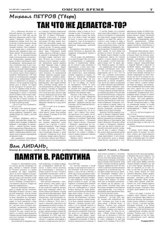 омское время№ 4 (383) (831) 1 апреля 2015 г. V
Михаил ПЕТРОВ (Тв ерь)
Ван ЛИДАНЬ,
доктор филологии, профессор Даляньского унив ерситета иностранных языков, Китай, г. Далянь
Есть у Валентина Распутина не-
большой рассказ «На родине», на-
писанный им в 1999 году как бы
вдогонку знаменитой повести «Про-
щание с Матерой». Рассказ о без-
возвратных потерях после того, как
на Ангару и Енисей накинули четыре
бетонных плотины, «узды», как их
называет писатель. Они и преврати-
ли эти гордые реки в измученных,
забитых кляч, прервав их связь с ма-
терью-землей. Рассказ документаль-
ный, чуть ли не физиологический
очерк о жизни дачника в искорежен-
ной покорителями природы дере-
вушке на берегу рукотворного моря.
Эта деревушка – малая родина писа-
теля, отселенная когда-то для счаст-
ливой жизни с природного берега
Ангары на высокий обрыв будущего
рукотворного моря, где и деревушка,
и ее жители нашли только нищету и
унижение. Электричество с ГЭС течет
теперь по многожильным проводам
мимо нее на алюминиевые комби-
наты г-на Дерипаски и за границу, а
светлая и чистая ангарская вода так
далеко ушла от берега, что ходить
за ней приходится по крутому скло-
ну, а это от деревни никак не мень-
ше полутора километров. Старикам,
поверившим в сказки о счастливой
жизни на берегу синего моря и пере-
бравшимся сюда, это, конечно, не
под силу. Вот и слышит писатель по
утрам крик старухи Лапчихи, которой
ну никак не дойти до воды:
– Ой-е-е-е-ей! Че ж это делается-
то? Ой-е-е-е-ей!
На руках у нее неумытая внучка,
а сама старуха ходит по деревне с
пустым ведерком, побирается, ведь
«доброй воды» ей, старой, с мостков
не достать.
«Лопнуло, оборвалось какое-то
роковое несоответствие между мас-
штабом самого человека, оставшегося
прежним, и масштабом его деятель-
ности», – написал Распутин, показы-
вая в конце рассказа «брошенную, вы-
жатую, ободранную и изуродованную
землю», которой даже внезапно нале-
тевшая гроза в финале произведения
не приносит покоя…
Два выдающихся произведения
советской литературы были написа-
ны о великих стройках коммунизма
на Ангаре. Поэма Е.Евтушенко «Брат-
ская ГЭС». И повесть «Прощание с
Матерой» В.Распутина, в которой
писатель поставил, быть может, глав-
ный вопрос XXI века, вопрос несо-
ответствия масштабов между жиз-
нью и смертью отдельного человека
и делом его рук. По иронии судьбы
оба писателя родились на Иркутской
земле. Один, Е.Евтушенко, волею
судьбы оказался в Москве и сверху,
из далекой и всезнающей Москвы,
восславил подвиг советского чело-
века. Распутин так и остался ирку-
тянином и лично пережил и униже-
ние переселения родной деревни
на берег будущего моря, и драму
постепенного обнищания людей,
переселенных на «разрушенную»
технократами землю. И вот послед-
ствия: оказалось, что «разрушенный
человек» перестает ощущать «роди-
тельство земли», становится равно-
душным к ней, а униженная и оскор-
бленная земля платит ему тем же
равнодушием. Свел гордый человек
тайгу, остановил Ангару, добыл из
нее электроэнергию, которую продал
за границу, а человек на преданной
им земле остался ни с чем. И возно-
сится истошный крик Лапчихи едва
ли не до символа русской жизни. Уже
не «Что делать?» и «Кто виноват?»
спрашивает русский человек, уже не
хозяином идет он по своей земле, а
обращаясь неизвестно к кому, вопит
чужаком:
– Ой-е-е-е-ей! Че ж это деется-
то? Ой-е-е-е-ей!
Кем деется? Зачем деется? Само
собой деется? Зачем тогда вообще
здесь человек? И человек ли он? Или
уже не человек??
…Время сегодня не кажется слиш-
ком быстрым, слишком далеким
или слишком медленным, каким
казалось оно в детстве, в юности.
Время остановилось. Когда я говорю
молодым читателям, что прекрас-
но помню, как 40 лет назад в 1967
году в альманахе «Ангара», а затем
в журнале «Сибирские огни» была
напечатана первая повесть Валенти-
на Распутина «Деньги для Марии»,
которая сразу же стала литературным
событием, я вижу в глазах их что-то
похожее на ужас. Я понимаю: их ро-
дителям сегодня столько или около
того. В их глазах я читаю: как давно
это было, та жизнь ушла и никогда
не вернется, стоит ли вспоминать о
какой-то растрате, случившейся у де-
ревенской продавщицы колхозной
поры?
Вспоминаю в этой связи и высту-
пление Распутина на вручении ему
очередной литературной премии в
2000 году:
«Что мы ищем, чего добиваемся,
на что рассчитываем? Мы, кого зовут
то консерваторами, то традициона-
листами, то моралистами, перево-
дя эти понятия в ряд отжившего и
омертвевшего, а книги наши пере-
водя в свидетельства минувших сен-
тиментальных эпох. Мы, кто напоми-
нает, должно быть, кучку упрямцев,
которые сгрудились на льдине, не-
весть как занесенной случайными
ветрами в теплые воды… Где они,
ваши крепости и устои, сохранилось
ли в них что-нибудь, что способ-
но пригодиться? Ничего не стало.
Все превратилось в развалины. И
на стенания этих чудаков, ищущих
вчерашний день, никто не обращает
внимания. Они умолкнут сами…
Пожалуй, и мы готовы согласить-
ся, что так оно и будет. Победители
не мы. Честь, совесть, все эти «не
убий», «не укради», «не прелюбо-
действуй»… традиции и обычаи, язык
и легенды… все это перестает быть ос-
нованием жизни…»
Горько было слышать эти слова от
писателя, у которого все, что он на-
писал – все о совести. Она «сокры-
тый двигатель» и его самого, как че-
ловека и писателя, и его героев, да и,
наверное, его читателей. Перечитаем
распутинские повести – «Последний
срок», «Живи и помни», «Прощание
с Матерой», перелистаем его тон-
чайшие по состраданию к человеку
рассказы (И «Уроков французского»
хватило бы, чтобы «потянуть» на
классика!), его очерки о Сибири и
статьи в защиту священного Байкала
– все они о совести…
Неужели совесть перестает быть
основанием жизни!..
К счастью, бывает, что и писатели
такого масштаба ошибаются. Ох, как
хочется в это верить! По прошествии
лет скажу только: никуда та жизнь не
уходила и не уйдет! Вот завтра по-
стучится к нам соседка по этажу и
скажет, что у нее в кассе, а работает
она не в колхозном сельпо, а кассир-
шей в новейшем супермаркете, про-
изошла растрата. И попросит взаймы
денег, сказав, что если завтра она
растрату не погасит, ей грозит тюрь-
ма. Уверяю, тогда и поймем, что для
человеческой совести нет понятия
«давно», и жизнь никуда не уходит,
это мы уходим, а жизнь только вра-
щается вокруг того, что зовем сове-
стью. Напрасно думать, что совесть,
– этот дарованный Богом каждому
человеку естественный голос зако-
на – есть или что-то отжившее, ру-
диментарное, или то, что с 1917 по
1991 год у человека отсутствовало
из-за его атеистического помраче-
ния, а сейчас упраздняется новой
идеологией за полной ненадобно-
стью. Да нет же! Совесть не умолкала
и в самые страшные годы безбожия,
иначе бы человек прекратил суще-
ствование. Мне почему-то думается,
что когда в Европу уплывал пароход,
на котором высылали из России цвет
русской интеллигенции, в сердцах их
было не меньше печали, чем у распу-
тинских героев на льдине. Валентин
Распутин уже никогда не станет писа-
телем устаревшим, отжившим, пото-
му что именно он вернул совесть на
место главного героя современной
русской литературы, расслышав ее
слабый голос из души человека.
Валентин Распутин родился в да-
лекой от Москвы сибирской дерев-
не, окончил Иркутский университет,
работал журналистом в молодежных
газетах Иркутска и Красноярска. Две
повести Валентина Распутина «Живи
и помни» и «Прощание с Матерой»
стали уже при жизни писателя при-
знанной классикой русской литера-
туры ХХ века, а повесть «Пожар»,
как написал один московский критик
– «одной из эмблем начального пе-
риода перестройки». У него множе-
ство писательских заслуг и премий,
общественных должностей и госу-
дарственных наград. Он Герой Соци-
алистического Труда, но и новых пра-
вительственных наград Российской
Федерации, лауреат Государствен-
ных премий, сопредседатель думы
Русского национального Собора,
секретарь Союза писателей России,
лауреат множества отечественных и
международных литературных пре-
мий.
Вспоминая белоснежный океан-
ский лайнер, на котором богатые и
успешные люди под веселую музы-
ку уплывают из России в счастливое
будущее, подсмеиваясь над теми,
кто пустился в опасное плавание со
своими старыми представлениями
о людском братстве и единстве на
погиблой льдине, понимаешь, что
писатель, написавший «Прощание
с Матерой», никогда не поднимется
на борт этого лайнера. Никогда он со
своими товарищами не станет таки-
ми же, как они. И не потому, что по-
нимает: не хватит на борту места для
всех, а потому что он остается вместе
со всеми, вместе с родной землей,
где лежат его предки, где похороне-
на его незабвенная дочь Мария. Для
него голос совести это и есть голос
истины, и раздается он с брошенной,
осиротевшей, развороченной буль-
дозерами земли, которую он помнит
еще своими босыми мальчишески-
ми ногами. Этот голос удивитель-
ным образом похож на голос старухи
Лапчихи, которая все видит, и, глядя
на уплывающий лайнер, по палубе
которого снуют танцующие пары, и
причаливающую к берегу льдину,
кричит свое:
– Ой-е-е-е-ей! Че ж это деется-то?
Ой-е-е-е-ей!
И нужно обязательно доплыть до
берега, потому что рядом с Лапчихой
стоит ее чумазая внучка, которая из-
за отсутствия воды на горе еще и не
умывалась.
И нужно обязательно принести им
воды…
А лайнер, строго говоря, никуда
дальше земли не уплывет, это всего
лишь соблазн для прельстившихся
сладкой музыкой, и Лапчиха сверху
видит, что впереди ждет этот лайнер
бетонная стена все той же плотины...
ТАК ЧТО ЖЕ ДЕЛАЕТСЯ-ТО?
ПАМЯТИ В. РАСПУТИНА
Сегодня я с прискорбием узнала,
что классик русской литературы ХХ
века, светлый и глубокий человек
В.Г. Распутин скончался, и в первое
мгновение как будто окаменела,
просто не могла поверить услышан-
ному трагическому сообщению. Еще
два дня назад я рассказывала своим
аспирантам о нём как о живой лич-
ности, о человеке, с которым мне по-
счастливилось общаться. И вдруг как
будто все перевернулось…
Валентин Григорьевич Распутин –
один из первых русских писателей,
благодаря которым я вошла в храм
русской литературы. Если до личной
встречи с ним сильное впечатление
на меня произвели его произведе-
ния и неповторимые образы персо-
нажей, то после знакомства к этому
добавились тихий, сдержанный го-
лос, грустные глаза, в которых запе-
чатлелась человеческая и художни-
ческая мудрость, и спокойные шаги
писателя. Не знаю, почему мне ду-
мается, что именно такая внешность
отражает неизъяснимую внутреннюю
силу этого человека, его надежность
и благородство духа.
Как китайский исследователь рус-
ской литературы, и в первую очередь
как исследователь творчества Рас-
путина, я имела счастье несколько
раз контактировать с писателем. И
теперь, когда его не стало, те встречи
и разговоры я вспоминаю с такой те-
плотой и грустью, а сказанное им во
время нашего общения наполняется
особым смыслом.
Мое заочное знакомство с писа-
телем началось очень давно, ещё в
студенческие годы. Тогда в учебни-
ке для китайских студентов третьего
курса была помещена повесть Рас-
путина «Деньги для Марии», которая
сразу же меня заинтересовала. Такой
простой, но необыкновенно притяга-
тельный язык, такой волнующий сю-
жет, такая грустная история, полная
теплоты и нежности. После этого я
нашла и прочитала практически все
произведения писателя и поняла, что
его книги можно читать и перечиты-
вать всю жизнь. И потом, в доктор-
антуре, я решила выбрать творчество
В.Г. Распутина как предмет научного
исследования. А в 2005 году, полу-
чив государственный грант, мы при-
ступили к созданию монографии о
писателе, которая вышла в свет в Ки-
тае в 2009 году.
В.Г. Распутин приезжал в Китай
трижды по приглашению нашего Со-
юза писателей. Я же лично познако-
милась с ним в России, в Москве, в
2004 году. Я тогда проходила стажи-
ровку в МГУ и собирала материалы
для монографии. Мне дали телефон,
и я ему позвонила. На мое предло-
жение о встрече он сказал, что надо
подумать, а на второй день позвонил
сам и пригласил приехать в гости,
если есть необходимость в личной
встрече. Конечно же, такая необхо-
димость была! Валентин Григорьевич
ждал меня в метро. Он жил на Гого-
левском бульваре, у метро Кропот-
кинская. Мы встретились, как будто
давно были знакомы. У меня почему-
то не было никакой неловкости при
общении с великим русским писа-
телем, а что он великий писатель, я
понимала давно. Мы сидели у него
дома, говорили о культуре, о литера-
туре, русской и китайской. Тогда я как
раз читала его последнюю повесть
«Дочь Ивана, мать Ивана», произ-
ведение с драматическим сюжетом,
с надрывной интонацией. В повести
попутно упоминалось и о китайцах. Я
тогда хотела поговорить с писателем
именно на тему взаимопонимания
или его отсутствия между представи-
телями разных народов, носителями
разных культур и менталитетов. Тогда
повесть получила китайскую премию
«Лучшая зарубежная книга XXI век»
(2005) и уже было принято решение
перевести ее на китайский язык. Но,
как будто угадав мою мысль, Вален-
тин Григорьевич опередил меня и
рассказал, что у нас в Китае все, что
связано с культурными традициями,
устроено очень хорошо, что китай-
ский язык не засоряли иностранны-
ми словами, как это сделали с рус-
ским языком. Писателя тогда очень
беспокоило внедрение иностранных
слов в родной язык, и он считал не-
обходимой целеустремленную борь-
бу за чистоту русского языка.
Второй раз, когда мы виделись с
Распутиным, – это март 2005 года.
Он называл себя «перелётной пти-
цей», поскольку жил тогда на два
дома: зимой – в Москве, летом – в
Иркутске. Писатель мне позвонил
и сообщил, что уезжает в Иркутск и
при встрече подарил мне картину в
каменной рамке. Это была его ро-
дина – Сибирь, Ангара и берёзы. Я
тогда чуть не заплакала от этой его
щедрости и внимания, и потому, что
не знала, приведётся ли ещё мне
увидеть этого человека. И вот в 2009
году вышла в свет наша монография,
я передала ему книгу в Иркутск. И в
том же году хотели пригласить его
к нам, в Далянь, тем более что Рас-
путин тогда изучал ДВЖД, конечная
станция которой находится как раз
у нас в Порт-Артуре, пригороде Да-
ляня. Но прилететь он не смог, по-
тому что сам был не совсем здоров
и очень тяжело болела его жена
Светлана Ивановна. Хотела увидеть
его и в прошлом, 2014 году, но он
уже редко принимал у себя гостей,
глубоко переживал гибель дочери
и смерть жены. Думала, зачем бес-
покоить его, если никакой радости
его душе не могу принести. Случай
вновь был упущен. И больше у меня
не будет случая увидеть его на этом
свете…
Узнав о его уходе, я поняла, что
потеряла очень близкого русского
друга и наставника. Ведь именно из
творчества Валетина Григорьевича я
узнала столько глубокого и интерес-
ного о России, о русской культуре,
благодаря которому я так близко
знакомилась с русской деревенской
жизнью, с русской религиозностью,
с нравственными истоками русской
культуры. Писатель ушел, но персо-
нажи, вышедшие из-под его пера,
его замечательные книги навсегда
останутся с нами.
15 апреля 2015 г.
 