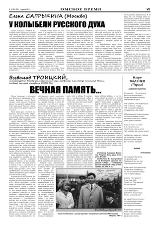 омское время№ 4 (383) (831) 1 апреля 2015 г. VII
Всеволод ТРОИЦКИЙ,литературов ед, доктор филологических наук ,профессор, член Союза писателей России,
главный научный сотрудник ИМЛИ РАН
Игорь
ТЮЛЕНЕВ
(Пермь)
ВАЛЕНТИН РАСПУТИН
Вы написали: – Русь отчалила,
Мы на пустынном берегу…
Нет, мы цепляемся отчаянно
Или бросаем острогу!
Чтоб зацепить, чтоб подтянуться,
Чтоб не уплыла никуда,
Чтоб никакая «революция»
Не надругалась, как тогда?..
В Москве воняют псиной нелюди,
Посольства вражие шустрят…
Как листья сзади нас и спереди
Опять доносы шелестят.
Никто их нынче не читает
И не считается никто.
Стоит Россия, чуть качается.
Ржёт либерал, как «конь в пальто».
Не Братство, Равенство, Свобода
Нас окрыляли в те года –
Вы были языком народа,
Им и остались навсегда!
АНГАРА
В. Распутину
Нас на родину Распутина
Не пускала Ангара.
Преградила путь она нам.
Поднялась из волн гора!
Ждём паром. За лодкой лодку
Шторм легко перевернул.
Тот, кто пить не хочет водку –
Пьёт из термоса бурду…
За рекой стоит деревня
И ещё, ещё, ещё…
Потому что, Русь-царевна!
Это слуги все её.
Кто-то нам упрямо машет
С того берега рукой.
Знаю точно, машут наши,
Там все наши за рекой!
Где паром? Снесло теченье?
Иль паромщик в магазин
Укатил в село Тюленье?
Рек сибирских господин!
А паромщик в малахае
Режет носом круговерть.
Ангара с волны взлетает,
Да не может улететь.
Елена САПРЫКИНА (Москва)
Валентин Распутин с сыном Сергеем и сестрой жены Евгенией Молчановой.
Иркутск. 1968 г.
У КОЛЫБЕЛИ РУССКОГО ДУХА
Смерть большого писателя вы-
зывает в океане народного сознания
некую волну, высокую и беспощад-
ную, уничтожающую всё наносное и
случайное. В первый день прощания
с Валентином Распутиным в Хра-
ме Христа Спасителя стояла спаси-
тельная тишина. Я помню терпкий,
измученный ночной бессонницей,
взгляд Владимира Личутина, толпу
сникших писателей у гроба, тём-
ные силуэты игольчатых венков...
Но главное, шёл и шёл читатель.
Он шёл и шёл, раздавленный пере-
стройкой и неолиберальным мыш-
лением, обманутый девяностыми,
обиженный двухтысячными и обна-
дёженный десятыми. Читатель шёл
на огонёк правды, лежащей теперь
под спудом таинственности и без-
возвратности.
Писатель всегда похож на свои
книги, и в смертный час похож. Я
вспомнила о его «Уроках француз-
ского», об экземпляре, буквально
изрешеченном пулями, хранящем-
ся в РГБ, среди писем и рукописей
Валентина Распутина. Этот экспонат
был привезён в своё время из Чеч-
ни и представляет собой кричащее
свидетельство эпохи. Жизнь писате-
ля, изрешеченная эпохой перемен –
это тоже свидетельство. Свидетель-
ство стойкости таланта.
Мне навсегда запомнилась
встреча с писателем в Российской
Государственной библиотеке на вы-
ставке, посвященной его 70-летию.
Привожу дословно то, что говорил
он тогда, в марте 2007 года:
«Я, конечно, не ожидал такой
торжественной встречи. Мне при-
ятно, что мои книги соседствуют на
выставке с произведениями Васи-
лия Ивановича Белова. Я его знаю
очень давно. Мы вместе ездили по
стране. Были и в Вологде, у него, и
в Сибири, у меня, на Байкале, но
самое неудобное место, где мы
оказались – это среди народных
депутатов в конце 80-х годов. В
90-е мы снова были вместе и пы-
тались выстоять, и выстояли. Но
теперь мы выходим на последнюю
прямую, если говорить о нашем
возрасте.
Семён Иванович Шуртаков часто
выписывал цитаты из моих произ-
ведений и показывал мне и плохое,
и хорошее. Другим таким челове-
ком, кто выписывал нелепости и не-
правильности в моих произведени-
ях, был Солженицын. Однажды он
пригласил нас с Беловым и предъ-
явил две тетрадочки, где были за-
писаны все наши промахи. Это был
действительно серьёзный разговор.
Только двое и нашли время, чтобы
поговорить с автором, указать на
ошибки.
Я действительно редко пишу,
пишу только тогда, когда строчки
просятся наружу сами. Ведь если,
извините за сравнение, «зачатие»
произошло, то никуда не спрячешь-
ся. Когда не можешь не работать,
тогда и работаешь.
Сейчас большими тиражами вы-
ходят книги, которые нельзя назвать
настоящими произведениями ли-
тературы. Однако, их покупают, чи-
тают... Не думаю, что это надолго. А
нас читают, быть может, и мало, но
это читатель серьёзный, вдумчивый.
Что-то должно перемениться. Я не
верю, что у нас не будут читать хо-
рошие книги. Всё же мы не Европа.
В России любовь к книге неизбывна.
Оказывается, что согласно послед-
ним исследованиям, проведённым
в библиотеках, больше всего читают
классику. Так что уничтожение сель-
ских библиотек, сельских школ – это
преступление».
Сегодня ко всем тем, кто стоит у
гроба писателя, обращены слова
Распутина о русском слове: «Оно,
это слово, сильнее гимна и флага,
клятвы и обета; с древнейших вре-
мён оно само по себе непорушимая
клятва и присяга. Есть оно – и всё
остальное есть, а нет – и нечем бу-
дет закрепить самые искренние по-
рывы».
Сколько нас, тех, кто хранит сло-
во Распутина и Белова, Гоголя и До-
стоевского, Пушкина и Толстого? И
дело не только в том, что нас ещё
много. Но прежде всего, в том, что
каждый из нас, читателей и храните-
лей, сегодня стоит не у гроба, а у ко-
лыбели русского искусства, русского
духа, русского самосознания.
ВЕЧНАЯ ПАМЯТЬ...Россия провожает в последний
путь Валентина Григорьевича Рас-
путина. Завершил земное бытие
человек чести, великий писатель,
верный сын русского народа, безза-
ветно служивший России и стяжав-
ший несомненное право говорить от
Её имени.
Такое право дано немногим из-
бранным. Он был именно избран-
ным из достойных, чтобы донести
до потомков суровую правду своего
века и завещание – будущему.
Среди поминальных голосов и
единодушных, законных, вполне
высоких оценок его творчества, сре-
ди искренних слов, передающих тя-
жесть нашей общей утраты, нечасто
вспоминают о его великом мужестве
и о его самых значительных высту-
плениях ХХI века.
Первое, что приходит на память,
– трагическая гибель его любимой
дочери, а вслед за тем через немно-
го лет – смерть жены… И всё это в те
кромешные годы, когда продолжа-
лось видимое и мучительно пере-
живаемое им активное разрушение
разных областей духовной жизни
свято любимого им Отечества.
Само присутствие при этом яв-
ном разрушении, которое он, как
молчаливый человек огромной
духовной глубины, не мог не пере-
живать сильнее и больнее многих
и многих из нас, – мучительно. И
неслучайно – название его книги
бесед: «Боль души»[1] (2007). Пре-
одолевая боль, он оставался верен
своему призванию и долгу говорить
и писать чистую правду…
Вспоминается выступление Ва-
лентина Григорьевича на IХ Все-
мирном русском народном соборе
и его – жгуче правдивые, горькие
слова: «Сегодня мы живём в ок-
купированной стране, в этом не
может быть никакого сомнения.
То, чего врагам нашего Отечества
не удавалось добиться на полях
сражений, предательски совер-
шилось под видом демократиче-
ских реформ <…> Разрушения и
жертвы, как на войне, запущен-
ные поля и оставленные в спешке
территории – как при отступле-
нии <…> Что такое оккупация? Это
устройство чужого порядка на за-
нятой противником территории.
Отвечает ли нынешнее положение
России этому условию? Ещё как!
Чужие способы управления и хо-
зяйствования, вывоз националь-
ных богатств, коренное население
на положении людей третьего со-
рта, чуждая культура и чужое об-
разование, чужие песни и нравы,
чужие законы и праздники. Чужие
голоса в средствах массовой ин-
формации, чужая любовь и чужая
архитектура городов и посёлков –
всё почти чужое, и если что позво-
ляется своё, то в скудных нормах
оккупационного режима…».[2] По-
сле окончания речи весь Зал Цер-
ковных соборов, стоя, долго-долго
приветствовал писателя: это было
признание слов правды-истины,
высказанной с мужественной пря-
мотой.
Сегодня, когда вопреки насаж-
даемому с тех ли, иных оккупиро-
ванных высот – растлению народа,
в противовес разрушению его куль-
туры и полноценного образования
растёт медленно, но неуклонно и
повсеместно партизанское сопро-
тивление всем этим подлым делам,
должно вспомнить: первым во весь
голос, смело и решительно, призвал
на защиту нашей духовной культуры
В.  Г. Распутин. И не только призвал,
но во многом сам возглавил эту
борьбу, постоянно выступая в защи-
ту попираемого человеческого ду-
ховно-нравственного достоинства.
Распутин был единственным
крупным художником, восставшим
на защиту чести и достоинства рус-
ского человека во
время «моды» рас-
пространявшегося
и официально не
оспариваемого его
унижения. И не толь-
ко в публицистике.
Замечательная и до
сих пор в сущности
замалчиваемая бояз-
ливой «литературной
общественностью» и
не переиздаваемая,
как должно, повесть
«Дочь Ивана, мать
Ивана» – это свиде-
тельство против ны-
нешних бессовестных
чужаков, окопавших-
ся на многих «власт-
ных вершинах».
Ключевые слова
жизни В.  Г.  Распути-
на: правда-истина,
правда-справедли-
вость, честь и любовь. В сокровен-
ной и всеобъемлющей любви к
подлинной, исторической, России
– смысл его замечательного творче-
ства и всей его жизни.
Есть ещё одна неизбывная лю-
бовь нашего великого современ-
ника – русское слово, русский
язык, который он любил сокровен-
ной сыновней любовью и всегда
вставал на его защиту. И невольно
вспоминается Иван из упомянутой
повести, Иван, душой приросший
к родному русскому слову. И как
чувствует он живое дыхание род-
ной речи, в которой, как он мыс-
лит, «коренится прочность русско-
го человека»:
«…Когда звучит в тебе русское
слово, издалека-далёко доносящее
родство всех, кто творил его и им го-
ворил; когда великим драгоценным
закромом, никогда не убывающим
и не теряющим сыта, содержится
оно в тебе в необходимой полно-
те, всему-всему на свете зная под-
линную цену; когда плачет оно, это
слово, горькими слезами уводимых
в полон и обвязанных одной вереёй
многоверстовой колонны молодых
русских женщин; когда торжествен-
ной медью гремит во дни побед и
стольных праздников; когда безо-
шибочно знает оно, в какие минуты
говорить страстно и в какие нежно,
приготовляя такие речи, лучше кото-
рых нигде не сыскать, и как напитать
душу ребёнка добром, и как уте-
шить старость в усталости и печали
– когда есть в тебе это всемогущее
родное слово рядом с сердцем и
душой, напитанными родовой кро-
вью, – вот тогда ошибиться нельзя.
Оно, это слово, сильнее гимна и
флага, клятвы и обета; с древней-
ших времён оно само по себе непо-
рушимая клятва и присяга. Есть оно
– и всё остальное есть, а нет – и не-
чем будет закрепить самые искрен-
ние порывы…»
Валентин Григорьевич Распутин
воздвиг себе вечный памятник в
мире русского слова, в нашем мире,
в мире исторической России. И мы,
его современники, благодарные за
созданное им, за его самоотвер-
женные деяния и великую любовь к
Отчизне, в часы прощания – покло-
нимся ему за всё низким земным
поклоном, возгласим молитвенно
вечную память и да будем помнить
об исполнении своего долга, бла-
го, что такой великий пример у нас
перед глазами!
[1] Виктор Кожемяко. Вален-
тин Распутин. Боль души. Алго-
ритм. М. 2007.
[2] Распутин В.Г. Выступление
на IХ Всемирном русском на-
родном Соборе // Всемирный
русский народный Собор. Стено-
грамма. М. 2006. С.56.
 