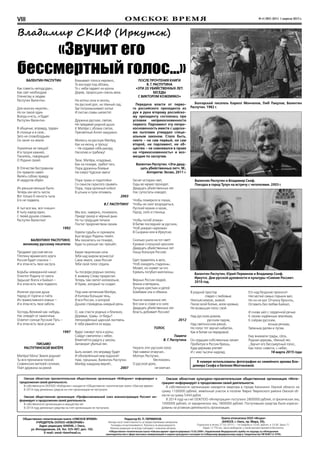 омское время № 4 (383) (831) 1 апреля 2015 г.VIII
Общественно-политическая газета «ОМСКОЕ ВРЕМЯ»
УЧРЕДИТЕЛЬ ООПОО «ИЗБОРНИК»
Адрес редакции: 644046, г. Омск,
ул. Ипподромная, 2А. Тел. 325-007, доп. 102.
E-mail:: omsk-time@mail.ru.
Редактор Ю. П. ПЕРМИНОВ.
Авторы несут ответственность за предоставляемые материалы.
Гонорары не выплачиваются. Рукописи не рецензируются.
Мнение редакции не всегда совпадает с мнением авторов.
Газета отпечатана ООО «Искра»
(644029, г. Омск, пр. Мира, 39).
Подписано в печать 31.03.2015 г. – по графику в 14.00, фактич. в 14.00. Заказ 71.
Тираж 12 750 экз. Цена свободная, а также распространяется бесплатно.
«Общественно-политическая газета «Омское время» зарегистрирована 15.02.2006 г. Управлением Федеральной службы по надзору за соблюдением
законодательства в сфере массовых коммуникаций и охране культурного наследия по Сибирскому федеральному округу. Свидетельство ПИ №ФС12-0705.
В номере использованы фотографии из семейного архива Вла-
димира Скифа и Евгении Молчановой.
Владимир СКИФ (Иркутск)
Валентин Распутин и Владимир Скиф.
Поездка в город Тулун на встречу с читателями. 2003 г.
Валентин Распутин, Юрий Перминов и Владимир Скиф.
Иркутск. Дни русской духовности и культуры «Сияние России».
2010 год.
Омская областная просветительская общественная организация «Изборник» информирует о
продолжении своей деятельности.
В собственности ООПОО «Изборник» находится «Общественно-политическая газета «Омское время».
В 2014 году денежных средств на счет организации не поступало.
Омская общественная организация «Профессиональный союз военнослужащих России» ин-
формирует о продолжении своей деятельности.
В собственности организации и имущества нет.
В 2014 году денежные средства на счет организации не поступали.
Омская областная культурно-просветительская общественная организация «Инте-
грация» информирует о продолжении своей деятельности.
В собственности организации находится квартира в городе Калачинск Омской области на
сумму 1100000 рублей, земельный участок в поселке Тевриз Тевризского района Омской об-
ласти на сумму 5444 рубля.
В 2014 году на счет ООКПОО «Интерграция» поступило 2800000 рублей, от физических лиц
1000000 рублей, от юридических лиц 1800000 рублей. Поступившие средства были израсхо-
дованы на уставную деятельность организации.
«Звучит его
бессмертный голос…»ВАЛЕНТИН РАСПУТИН
Как совесть неподсуден,
Как свет необходим
Отечеству и людям
Распутин Валентин.
Для многих неуютен…
Но он такой один
Всегда и есть, и будет
Распутин Валентин.
В общенье, вправду, труден
В столице и в селе…
Зато не словоблудьем
Он занят на земле.
Глумленья не таящий
И в пазухе камней,
Писатель, говорящий
О Родине своей.
В Отечестве бесправном
Он правило завёл
Являть собою правду
И недругов обрёл.
Их раньше меньше было.
Теперь им несть числа.
Вот только б леность тыла
Его не подвела.
А тыл все мы, все «наши».
В тылу народ един,
С твоей душою слажен,
Распутин Валентин!
1992
ВАЛЕНТИНУ РАСПУТИНУ,
великому русскому писателю
Продавит русская весна
Плотину вражеского круга.
Россия будет спасена —
И в этом есть твоя заслуга.
Борьбы невиданной накал
Очистит Родину от смога.
Задышат Волга и Байкал —
И в этом есть твоя подмога.
Излечит русская душа
Народ от горечи и гнёта
Из православного ковша —
И в этом есть твоя забота.
Господь Великий как-нибудь
Нас отведёт от замогилья.
Осветит солнце Русский Путь —
И в этом есть твои усилья.
1997
ПИСЬМО
РАСПУТИНСКОЙ МАТЁРЕ
Матёра! Мать! Земля родная!
Ты вся пронизана тоской.
Славянских витязей скликая,
Поёт дружина за рекой.
Взмывают голоса неровно,
То восходя под облака,
То с неба падают на кроны
Дерев, проросших сквозь века.
На копны сена и окопы,
На русский дол, на тёмный сад,
Где погромыхивают копья
И листья славы шелестят.
Дружина русская, святая,
Не предавай родной души.
К Матёре с облака слетая,
Пресветлый Ангел закружил.
Молюсь на русскую Матёру,
Как на икону, и прошу:
– Не отдавай себя разору,
Насилию и грабежу!
Твои, Матёра, кладовые,
Как на пожаре, грабит тать.
Пора дружины боевые
На озеро Чудское звать!
Пора туман и подоплёки
Со смысла скрытого срывать.
Пора, пора орлиный клёкот
В штыки и пули отливать.
2003
В.Г. РАСПУТИНУ
Мы все, наверно, понимали,
Придут разор и чёрный дым.
Но ты грядущие печали
Постиг пророчеством своим.
Горели судьбы и скрижали,
Был воздух Родины тяжёл.
Мы оказались на пожаре,
Куда ты раньше нас пришёл.
Какая творческая сила
Тебя над миром вознесла!
Сама земля, сама Россия
Тебе свой голос отдала.
Ты посреди родных околиц
К живому Слову прирастал.
Теперь там светит колокольня,
И Храм, который ты создал.
Под ним нетленная Матёра,
И Китежа большая тень,
И вся Россия, о которой
Душою страждешь каждый день.
О, как спасти родных и близких,
Деревья, травы от беды?
Непокорённый царский листвень
К тебе рванётся из воды.
Вдруг оживут луга и долы,
Сойдут святители с небес.
Взметнётся радуга у школы,
Заговорит убитый лес.
Быть может, это вправду будет
И обновлённый мир вздохнёт
Нам, грешным, Валентин Распутин
Матёру каждому вернёт…
2007
ПОСЛЕ ПРОЧТЕНИЯ КНИГИ
В. Г. РАСПУТИНА
«ЭТИ 20 УБИЙСТВЕННЫХ ЛЕТ:
БЕСЕДЫ
С ВИКТОРОМ КОЖЕМЯКО»
Передача власти от перво-
го российского президента из
рук в руки второму российско-
му президенту состоялась при
условии неприкосновенности
первого. Парламент эту непри-
косновенность вместе с царски-
ми льготами утвердил специ-
альным законом. Стало быть,
никто – ни сам первый, ни сам
второй, ни парламент, ни об-
щество – не сомневался в праве
на «прикосновенность» и воз-
мездие по заслугам.
Валентин Распутин. «Эти двад-
цать убийственных лет», М.,
Алгоритм: Эксмо, 2011 г.
Гаснет истории свет,
Годы во мраке проходят.
Двадцать убийственных лет
Нас супостаты изводят,
Чтобы померкло в глазах,
Чтобы не смог возродиться,
Русский мужик и казак,
Город, село и станица.
Чтобы погиб атаман
В битве последней за русских,
Чтоб умирал наркоман
В Сызрани или в Иркутске.
Сколько ушло на тот свет!
Кровью сплошной оросили
Двадцать убийственных лет
Нашу больную Россию.
Едет правитель в авто,
Чтоб охмурять стадионы…
Может, он скажет за что
Кремль погубил миллионы.
Верных России людей,
Воина и ветерана,
Лучших крестьян и детей
Бомбами зла и обмана.
Нынче наказанных нет,
Все они в славе и в силе.
Двадцать убийственных лет
Власть добивает Россию!
2012
ГОЛОС
Памяти
В. Г. Распутина
Неужто этот русский голос
Уже навеки отзвучал…
Молчун Распутин,
беспокоясь
О русской доле,
не молчал.
В родной простор
глядел с любовью
Неизъяснимою, живой.
Писал всей болью, всею кровью,
Не возвышая голос свой
Над русским домом,
русским ладом,
Над светоносною рекой,
Но голос тот звучал набатом,
Как в битве на передовой.
Он сердцем собственным латает
Пробитую в России брешь,
Куда держава улетает
И с нею тысячи надежд.
Его над бездною проносит
Несчастий самых горьких вал,
Но он не мог Отчизну бросить,
Оставить без любви Байкал,
И снова шёл с сердечной речью
К своим надёжным землякам,
К озёрам русским,
ясным речкам,
Таёжным далям и лугам.
Ему внимали грады, сёла,
Родная церковь, тёмный лес.
…Звучит его бессмертный голос,
Как голос совести, с небес.
18 марта 2015 года
Болгарский писатель Кирилл Мончилов, Глеб Пакулов, Валентин
Распутин. 1982 г.
 