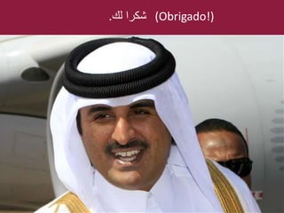 شكرا لك. (Obrigado!) 
