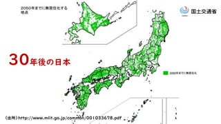 （出所）http://www.mlit.go.jp/common/001033678.pdf
30年後の日本
 