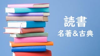 読書
名著＆古典
 