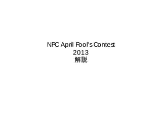 NPC April Fool's Contest
         2013
         解説
 