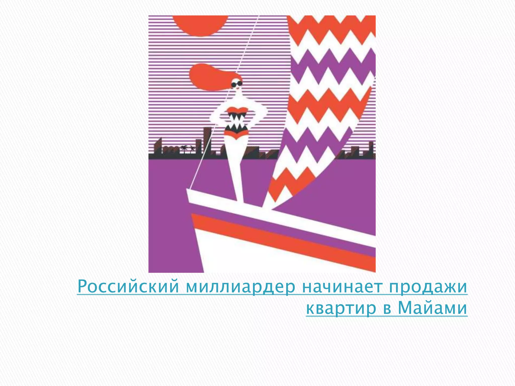 Российский миллиардер начинает продажи
квартир в Майами
 